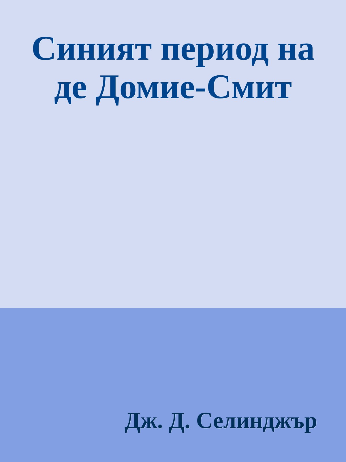 Синият период на де Домие-Смит