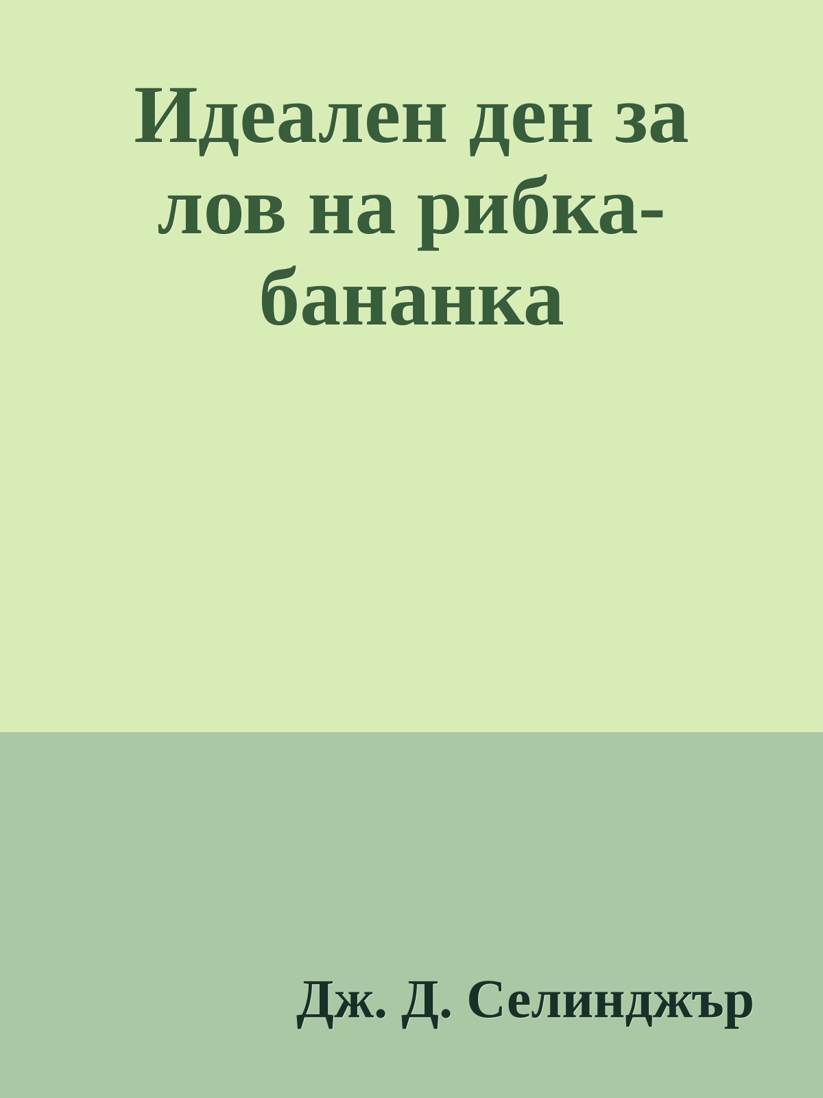 Идеален ден за лов на рибка-бананка