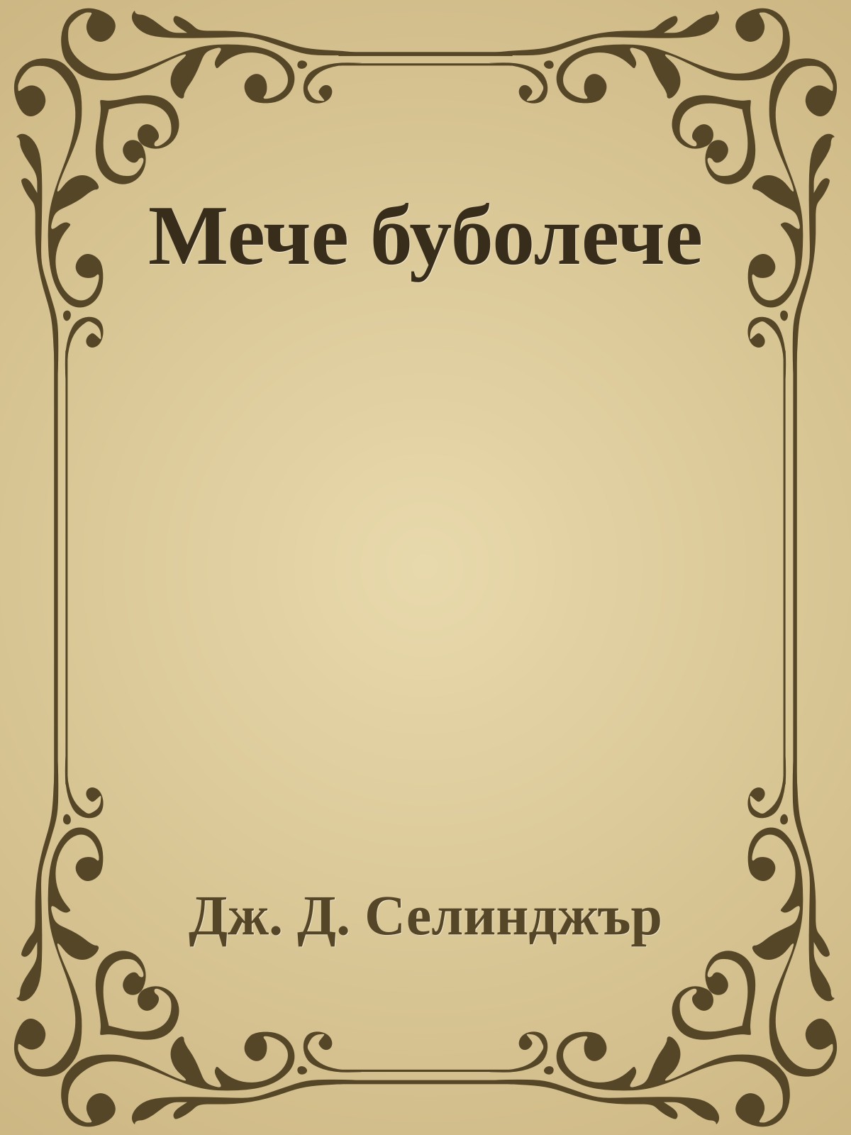 Мече буболече