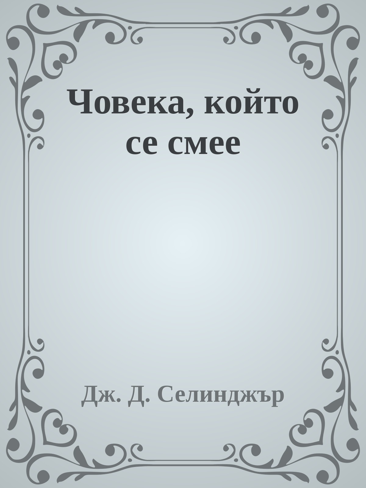 Човека, който се смее