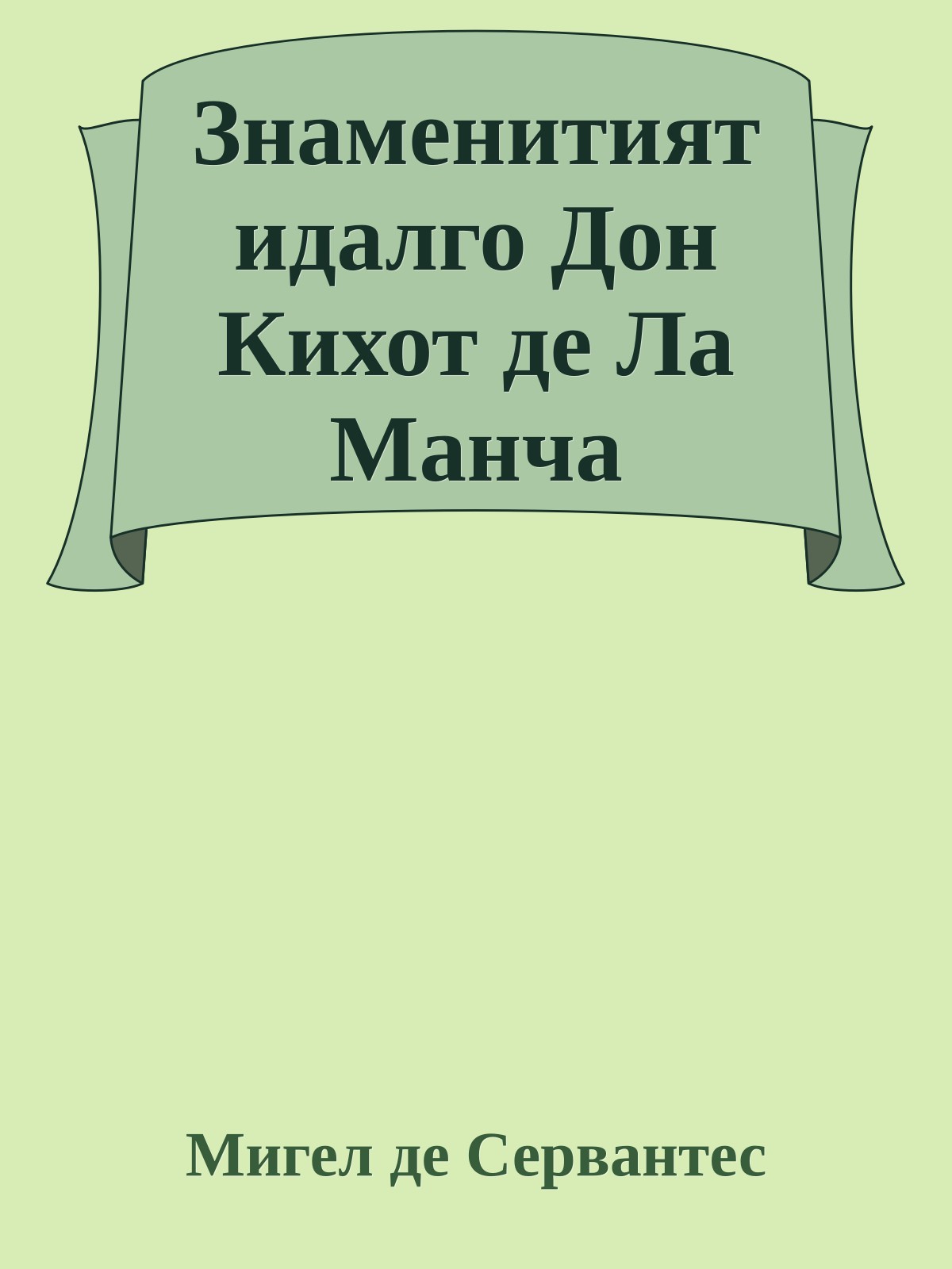 Знаменитият идалго Дон Кихот де Ла Манча