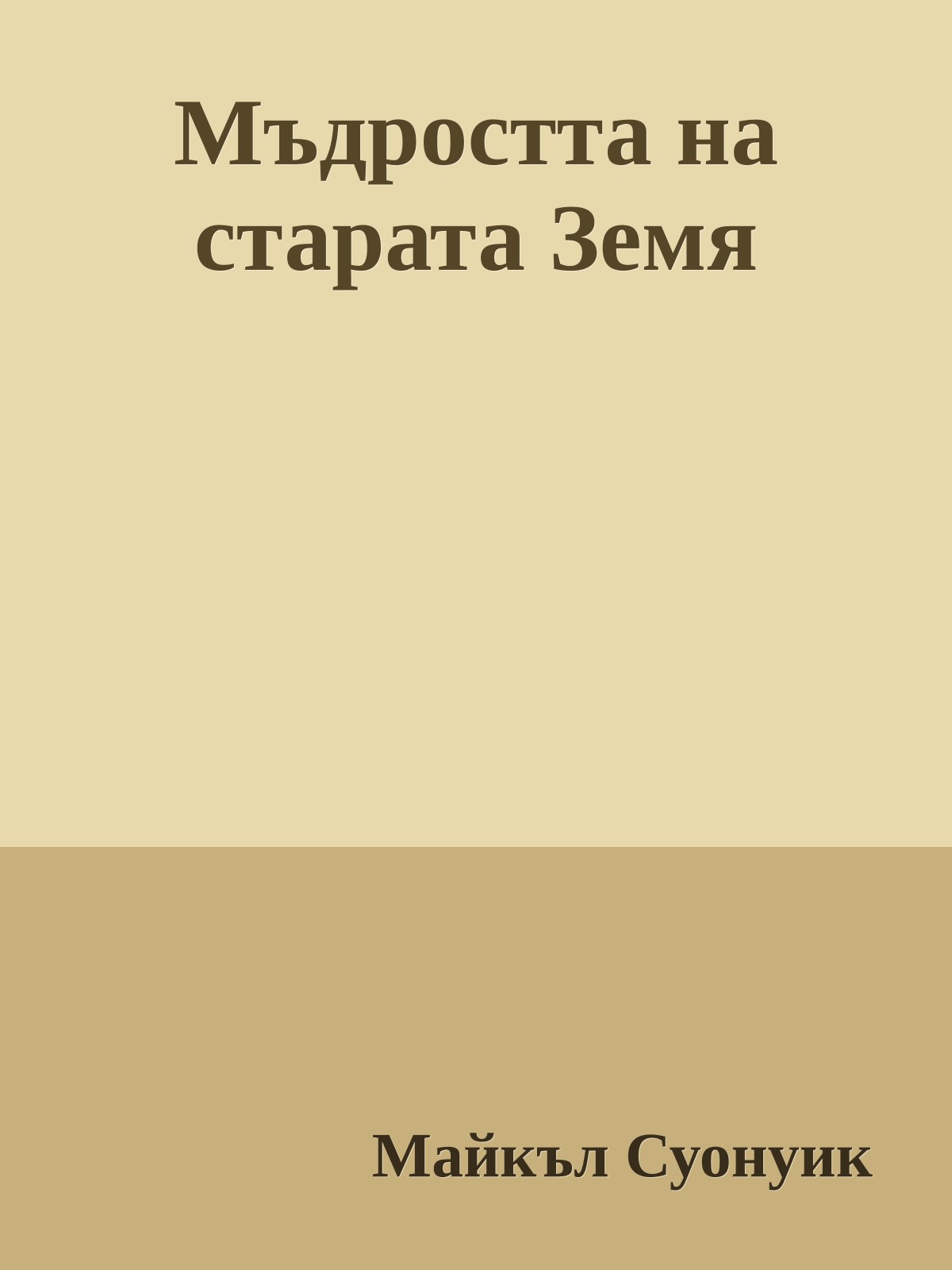 Мъдростта на старата Земя