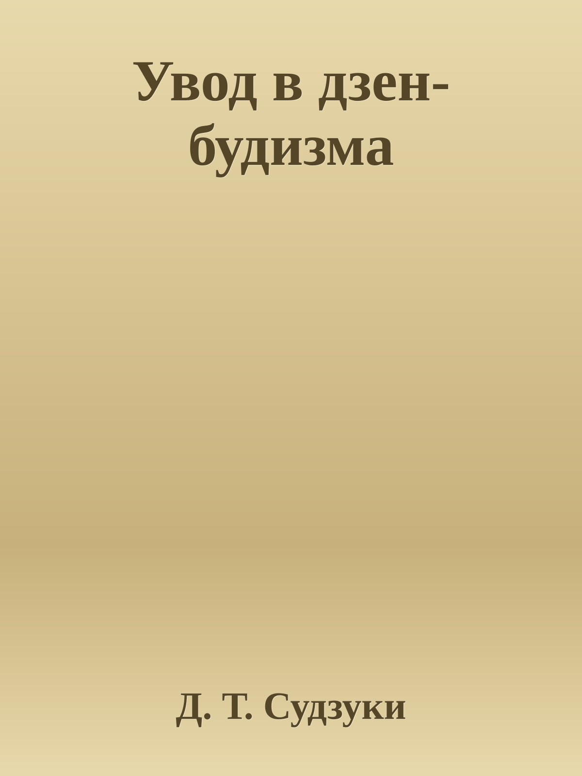 Увод в дзен-будизма