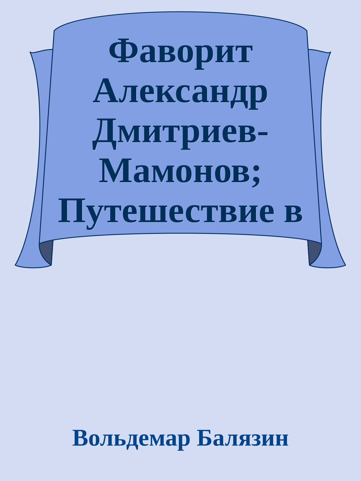 Фаворит Александр Дмитриев-Мамонов; Путешествие в Тавриду (Браки Романовых)