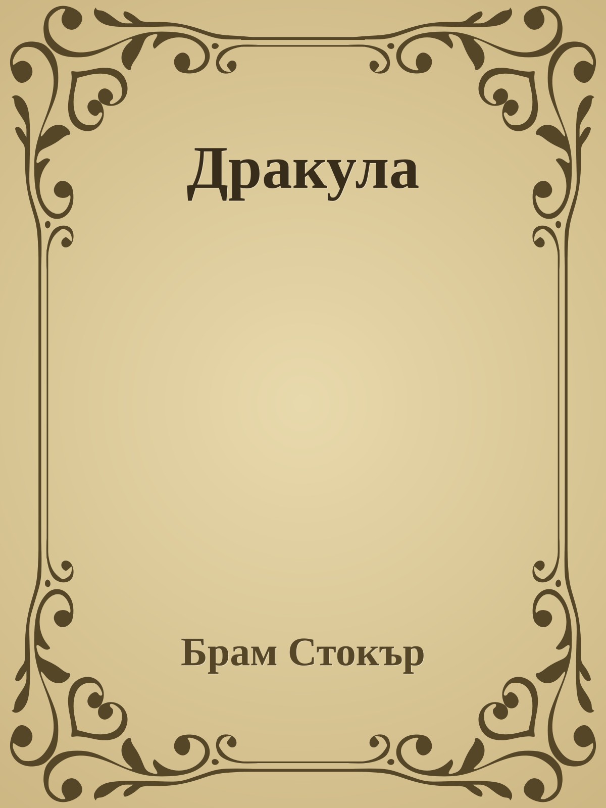Дракула