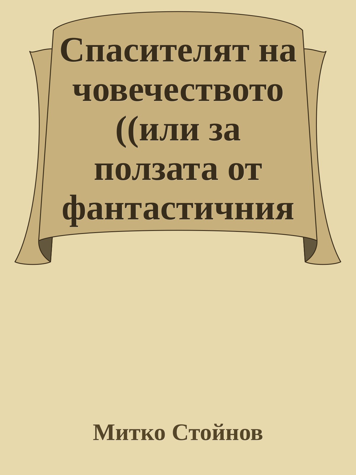 Спасителят на човечеството ((или за ползата от фантастичния разказ))