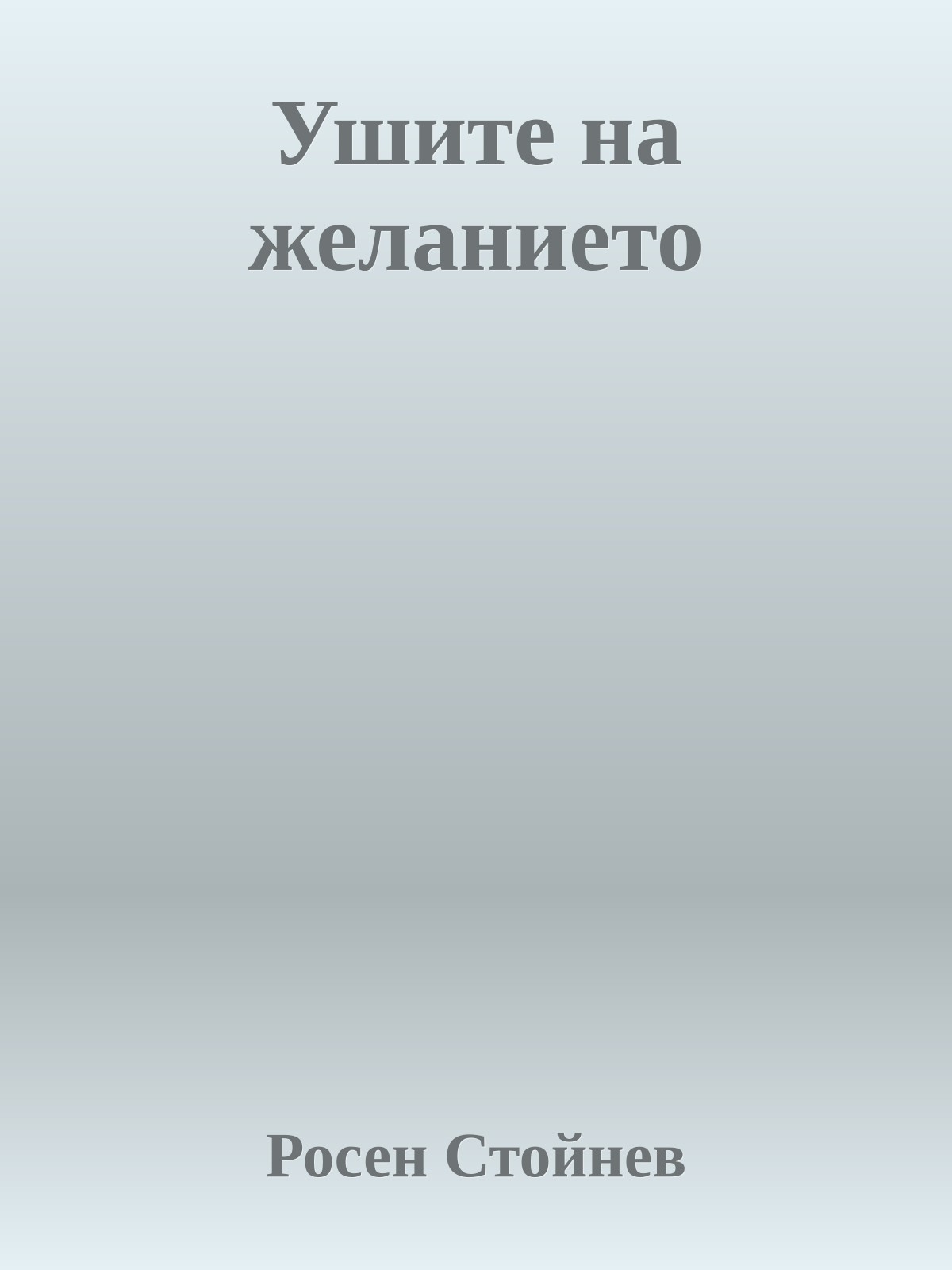 Ушите на желанието