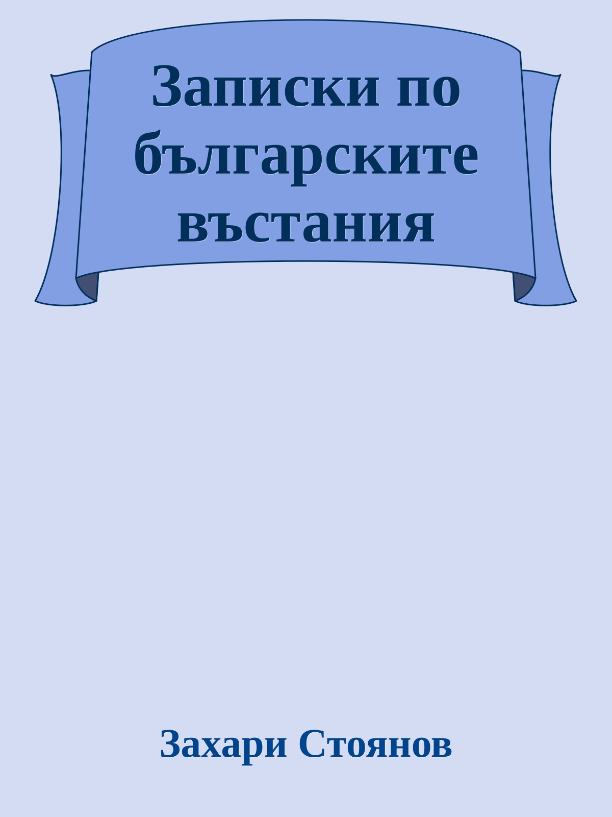 Записки по българските въстания