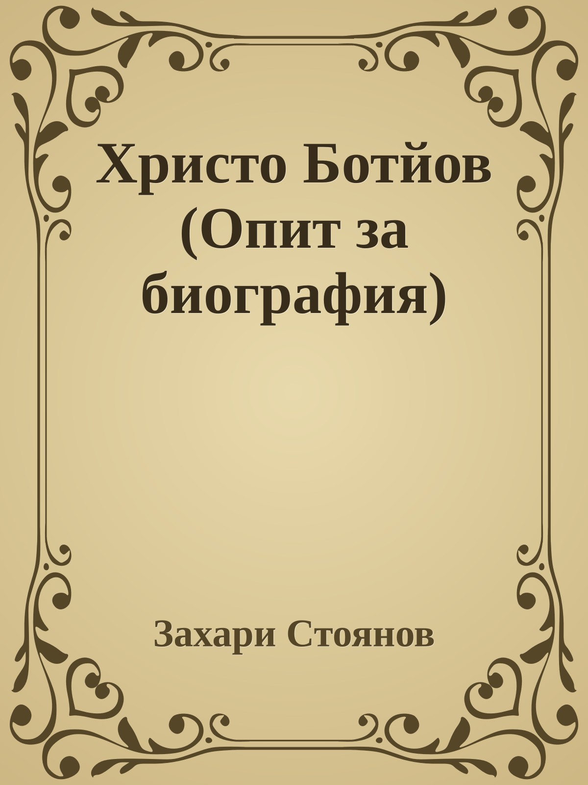 Христо Ботйов (Опит за биография)