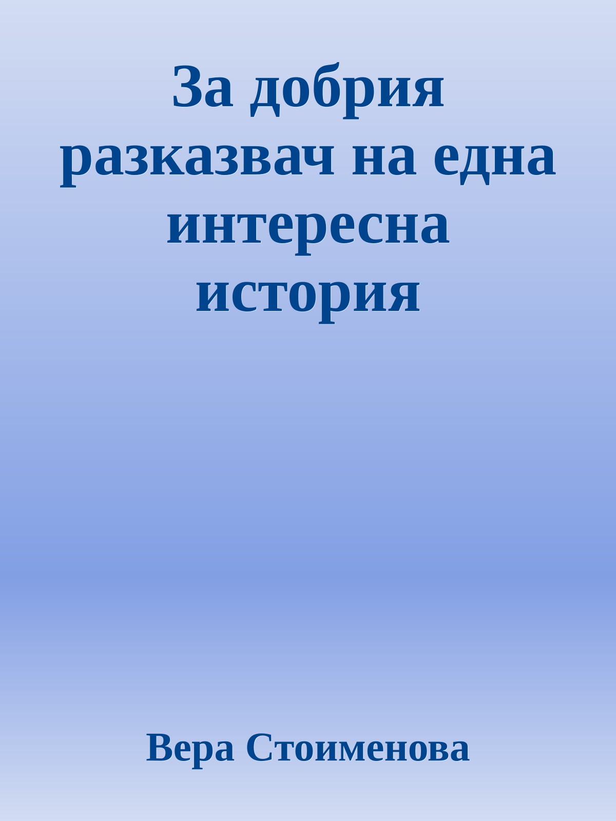 За добрия разказвач на една интересна история