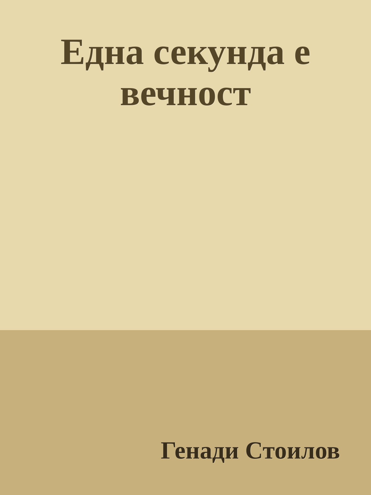 Една секунда е вечност