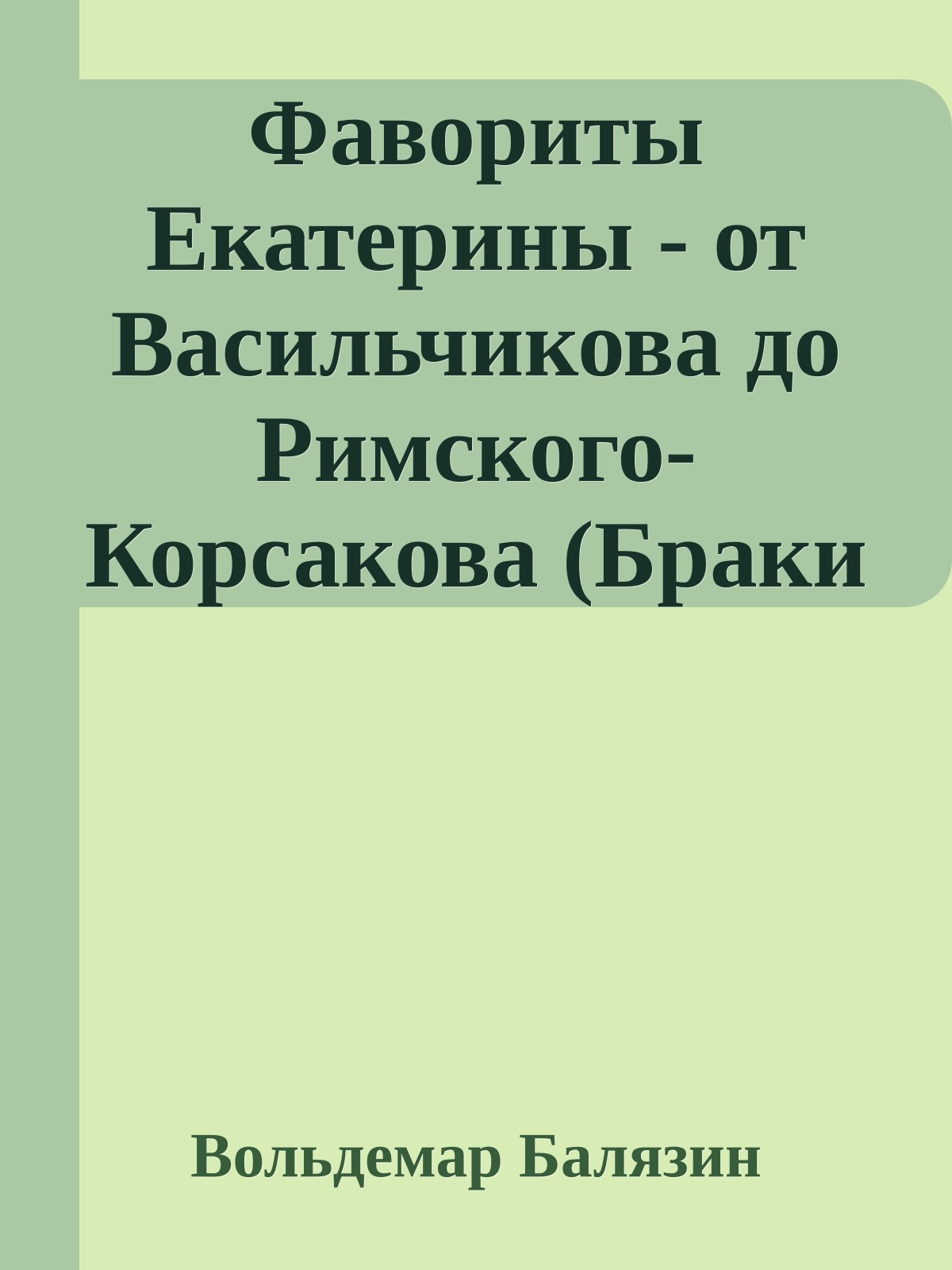 Фавориты Екатерины - от Васильчикова до Римского-Корсакова (Браки Романовых)