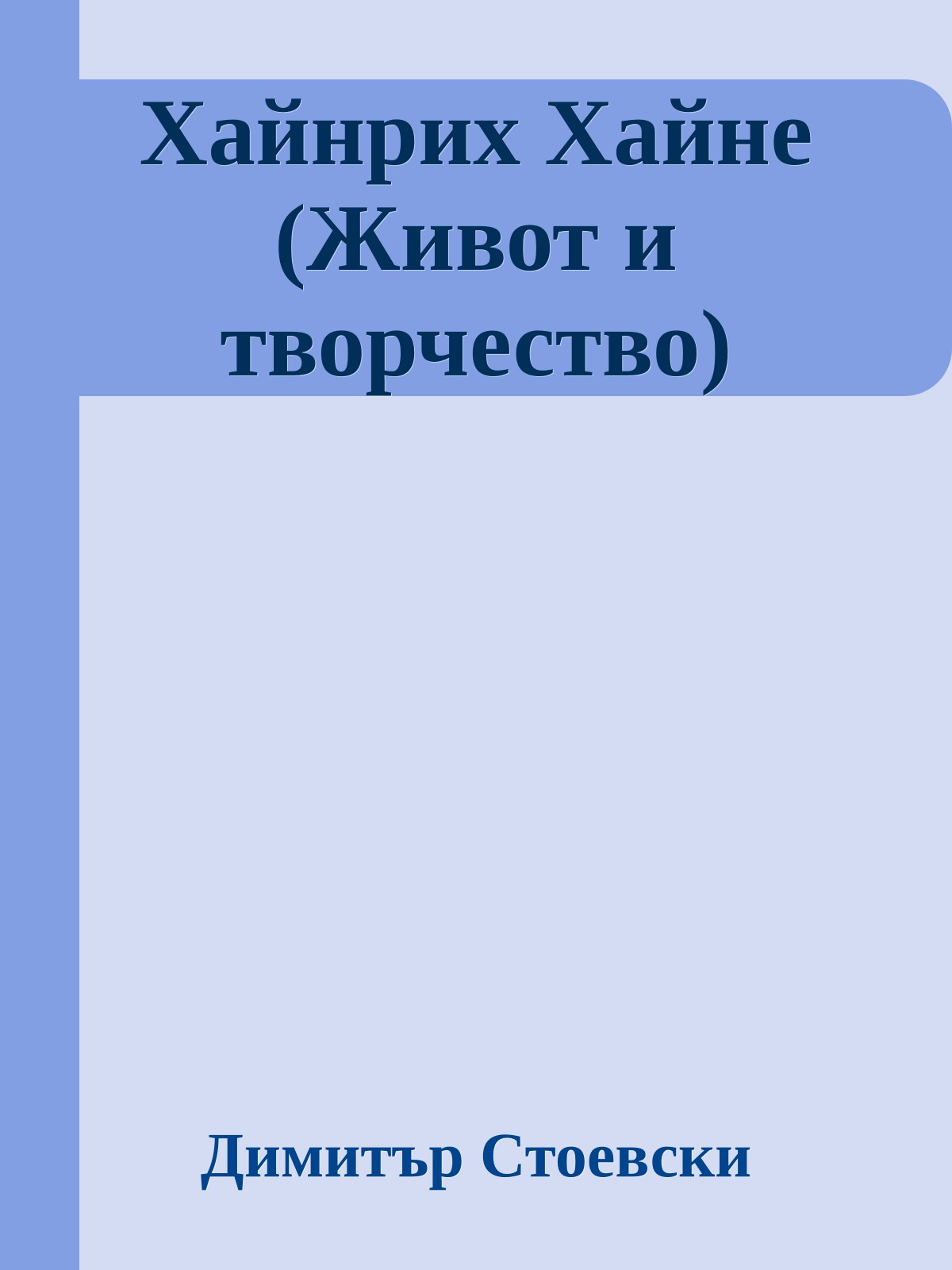 Хайнрих Хайне (Живот и творчество)