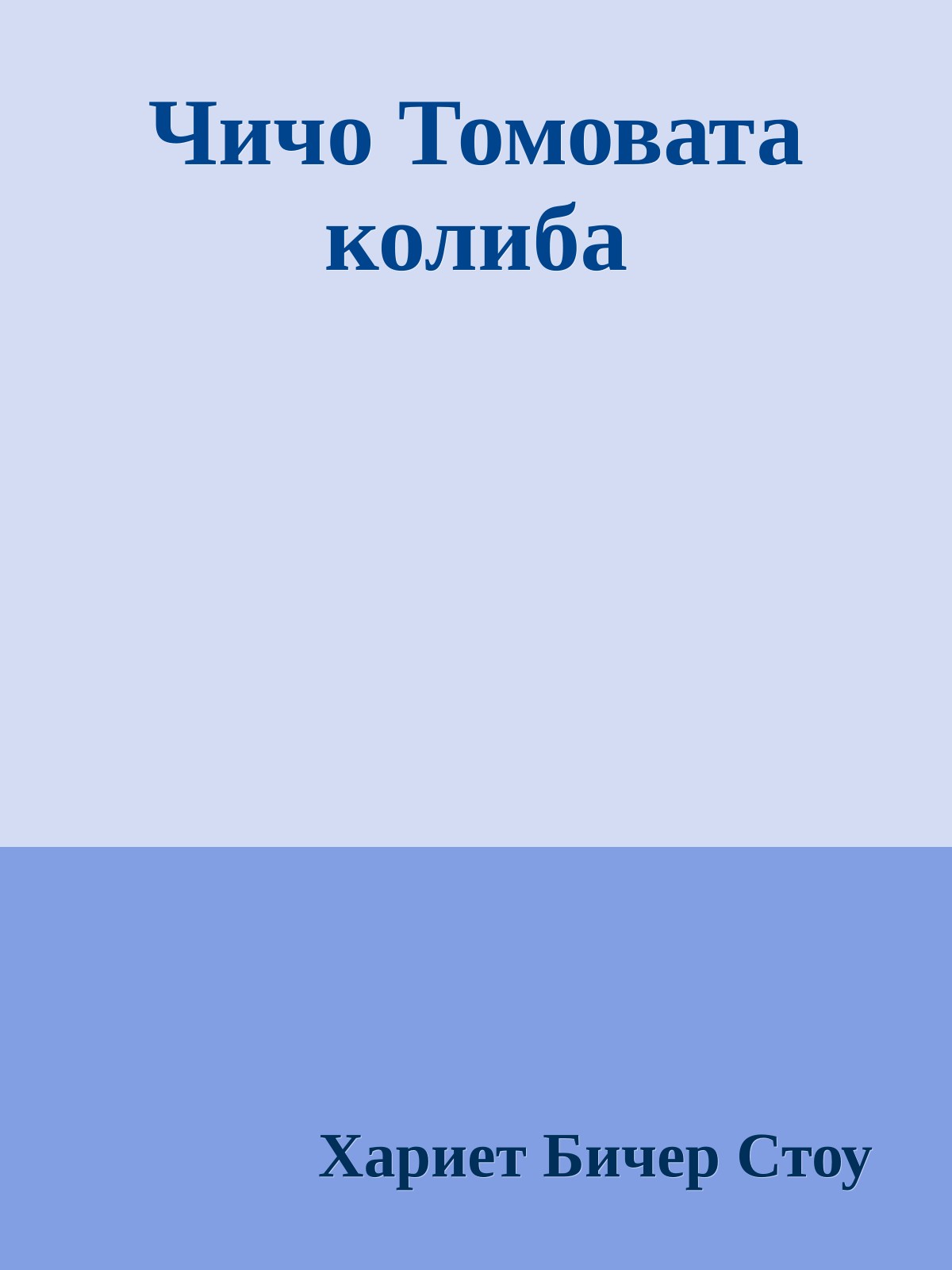 Чичо Томовата колиба