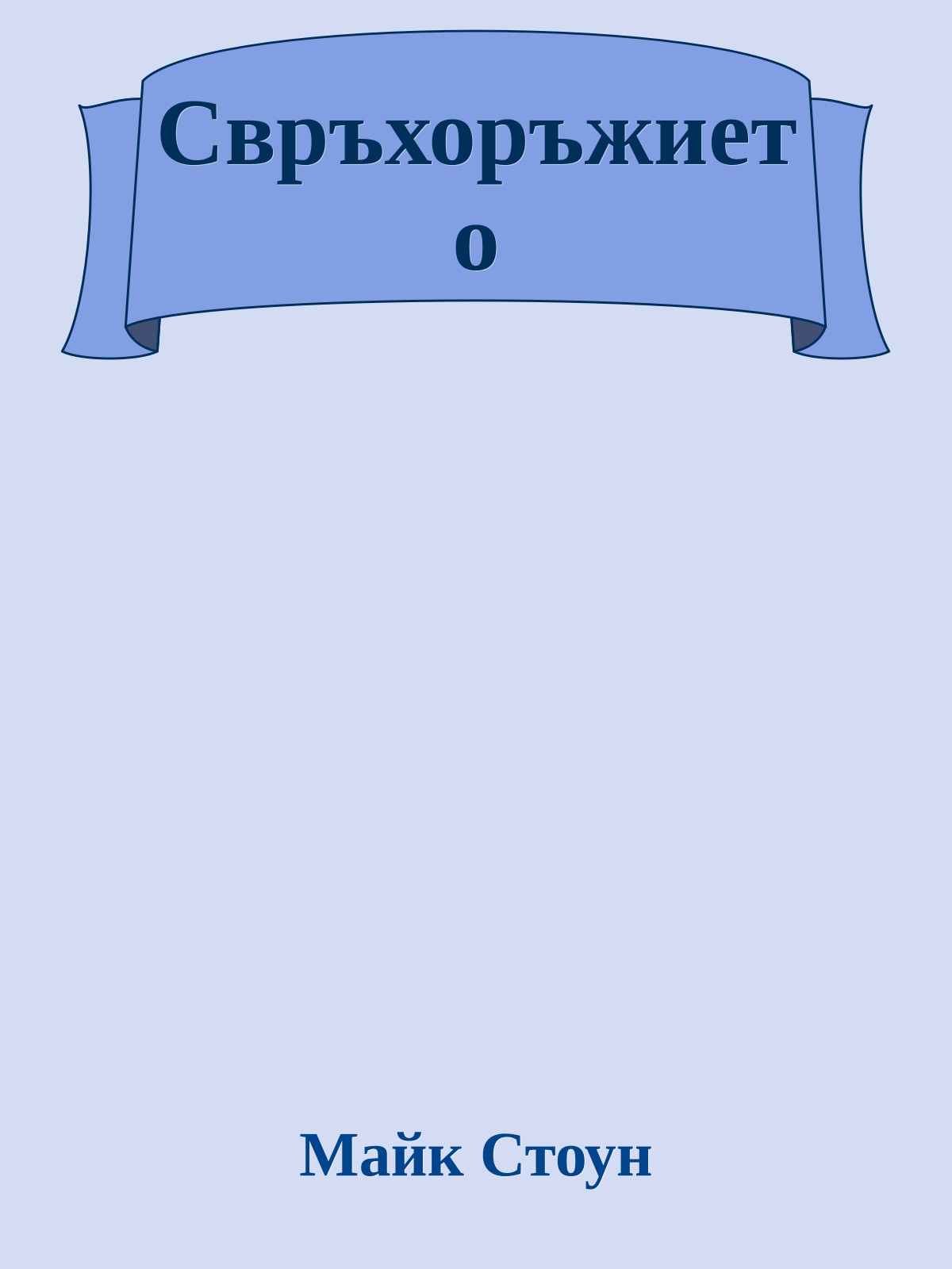 Свръхоръжието