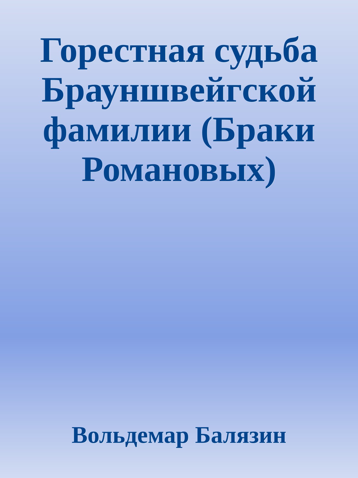 Горестная судьба Брауншвейгской фамилии (Браки Романовых)