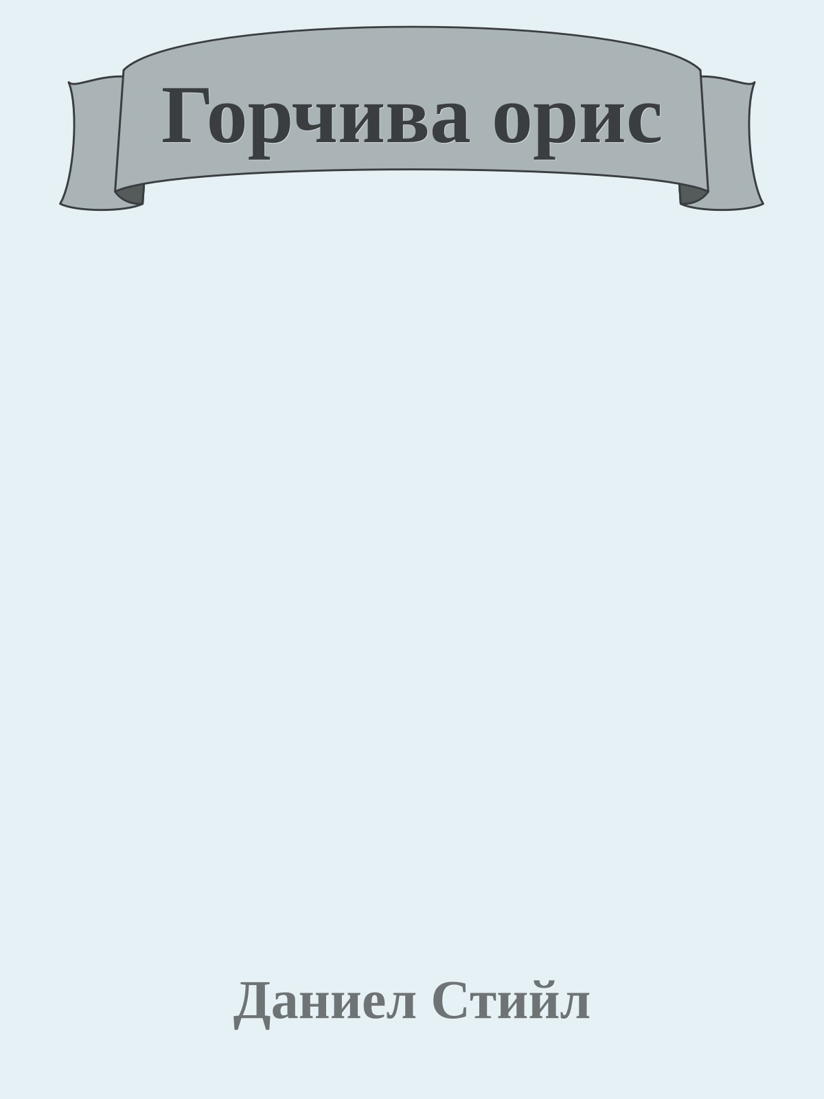 Горчива орис