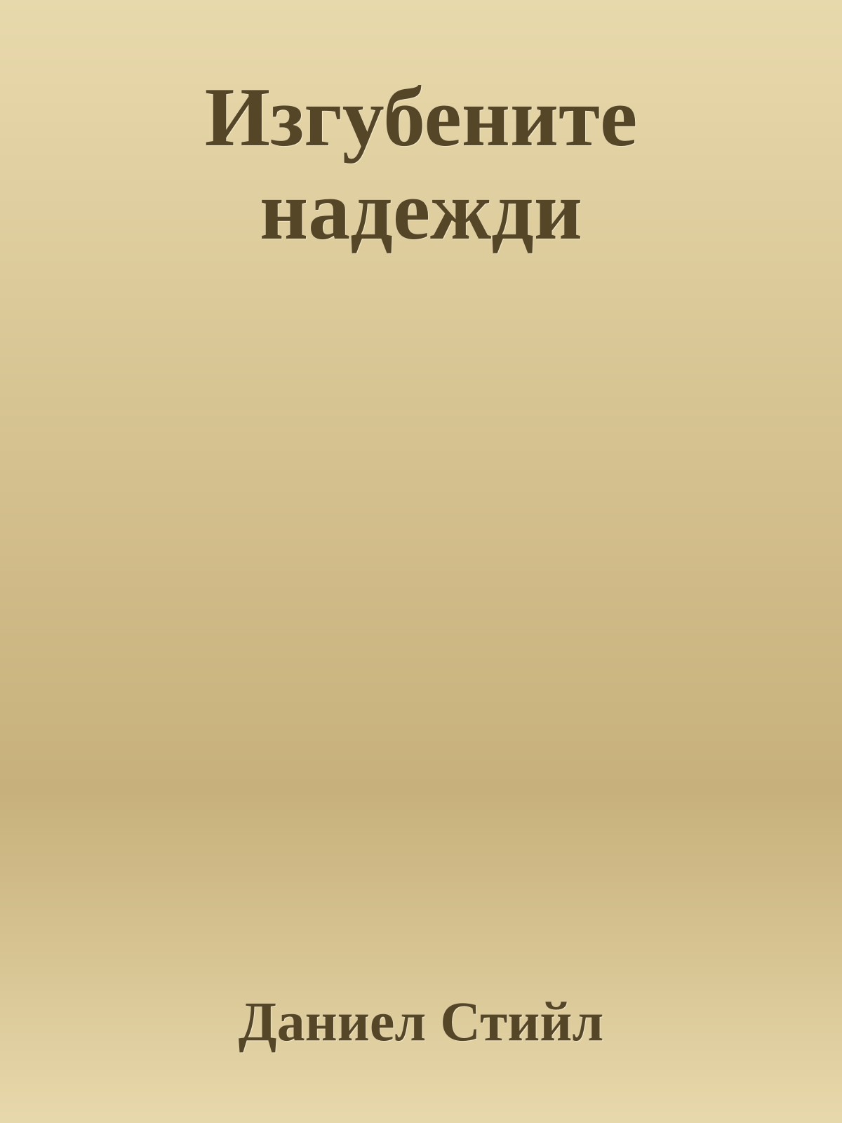 Изгубените надежди