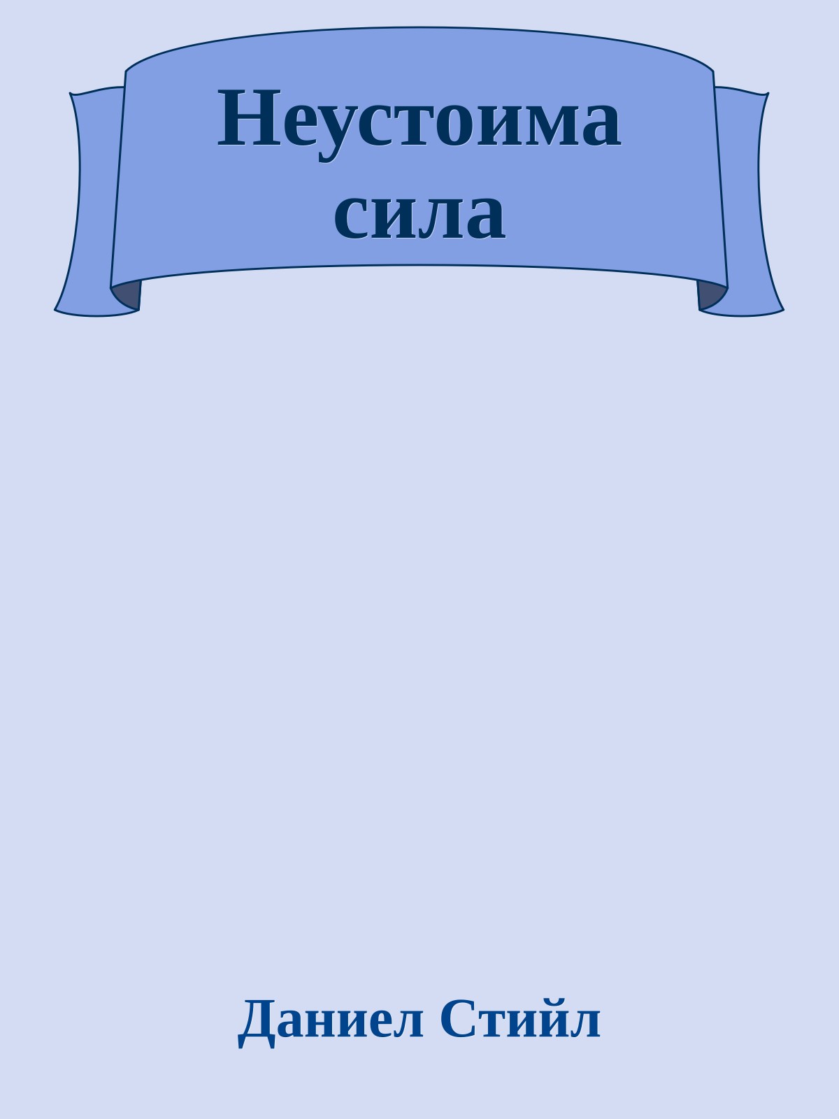 Неустоима сила