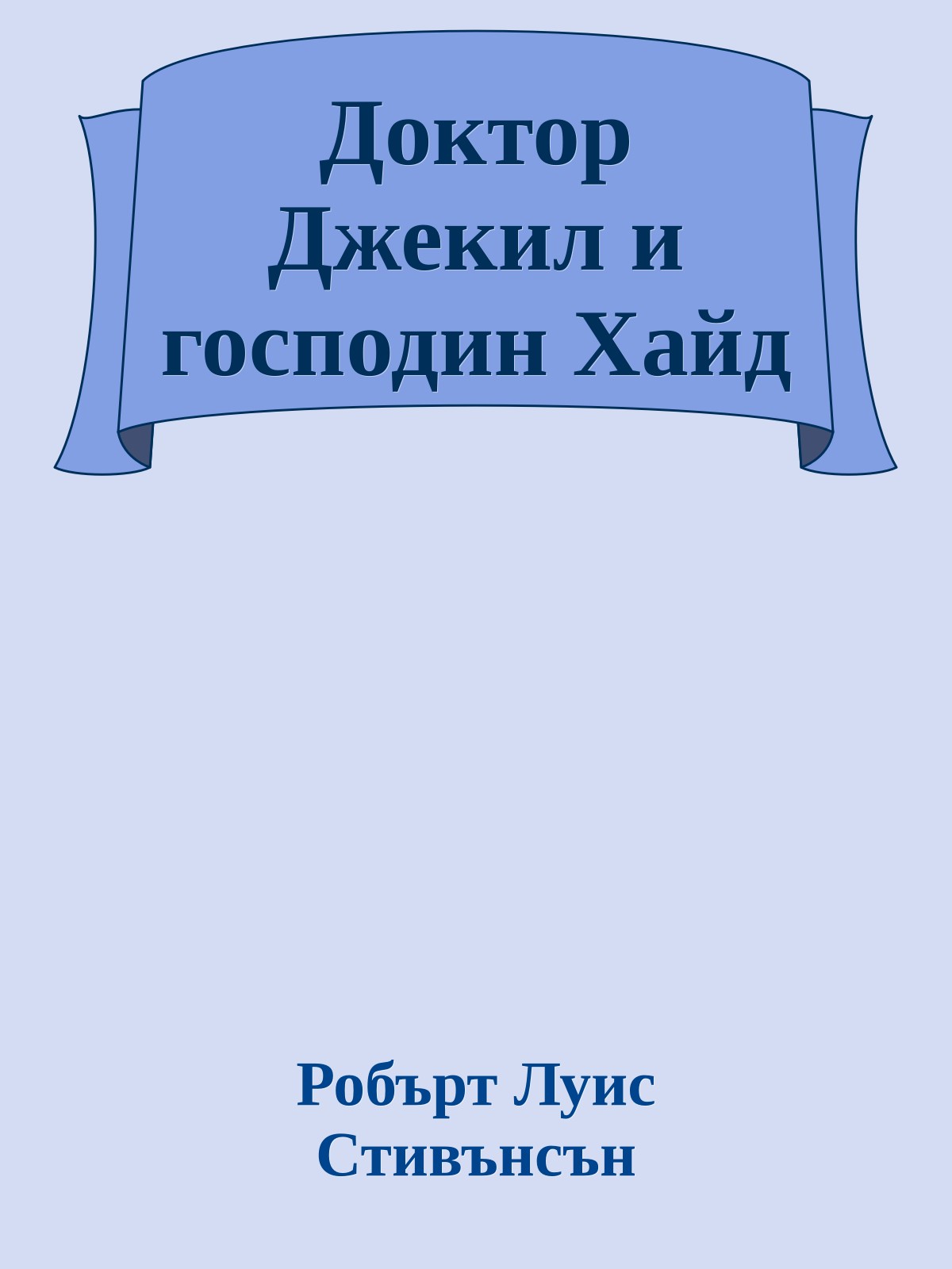 Доктор Джекил и господин Хайд