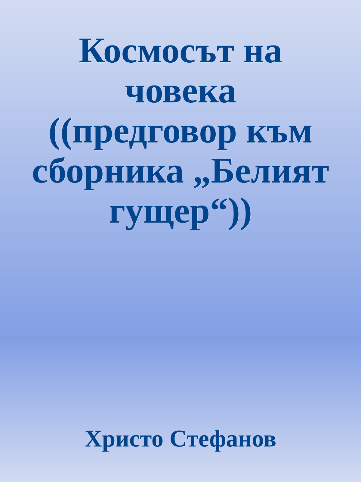 Космосът на човека ((предговор към сборника „Белият гущер“))