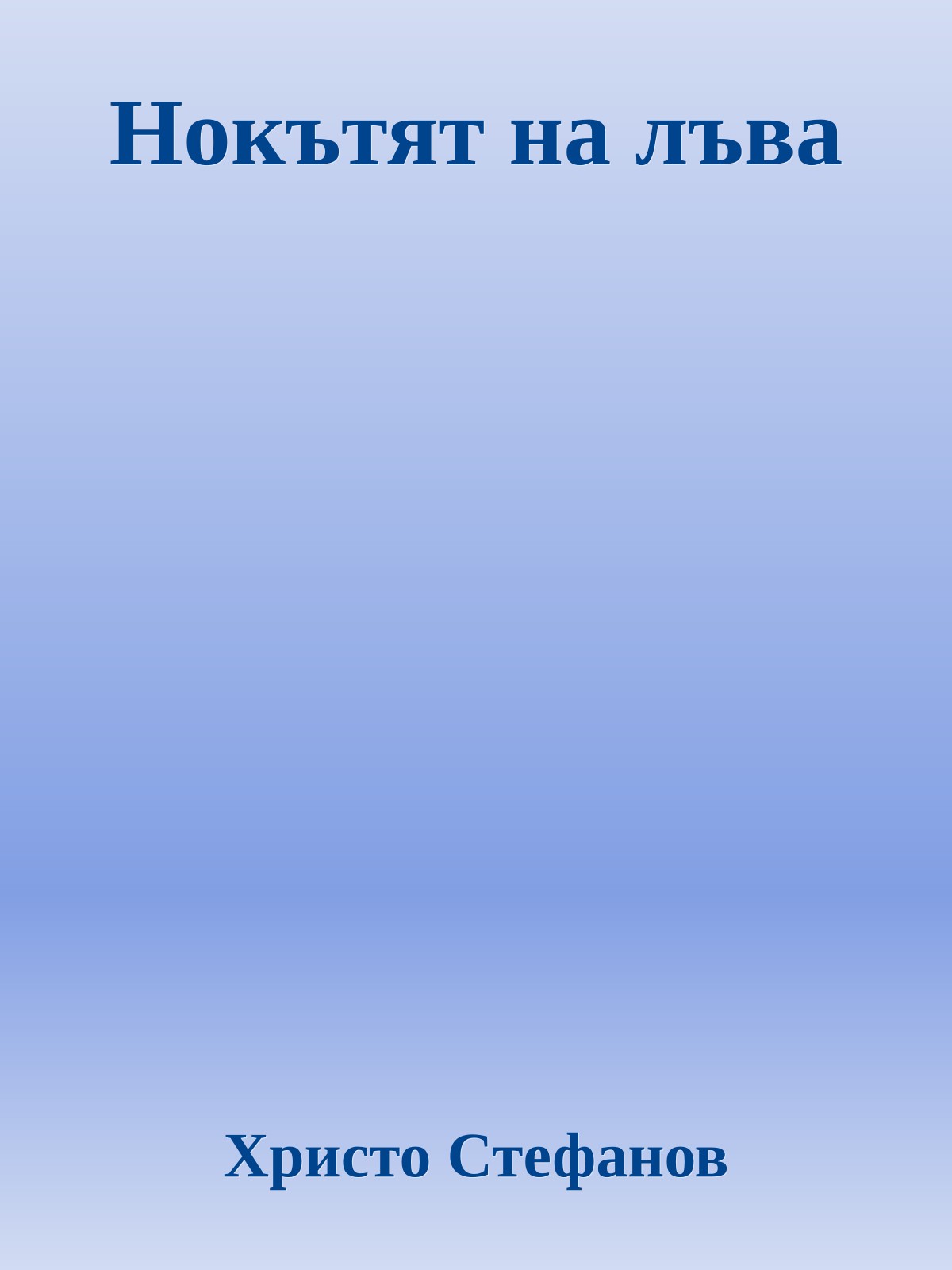 Нокътят на лъва