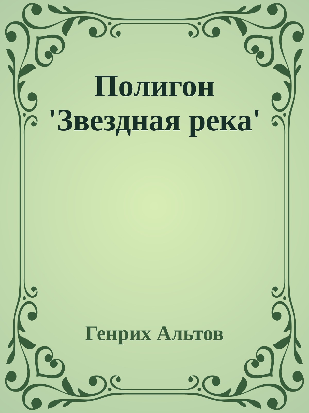 Полигон 'Звездная река'