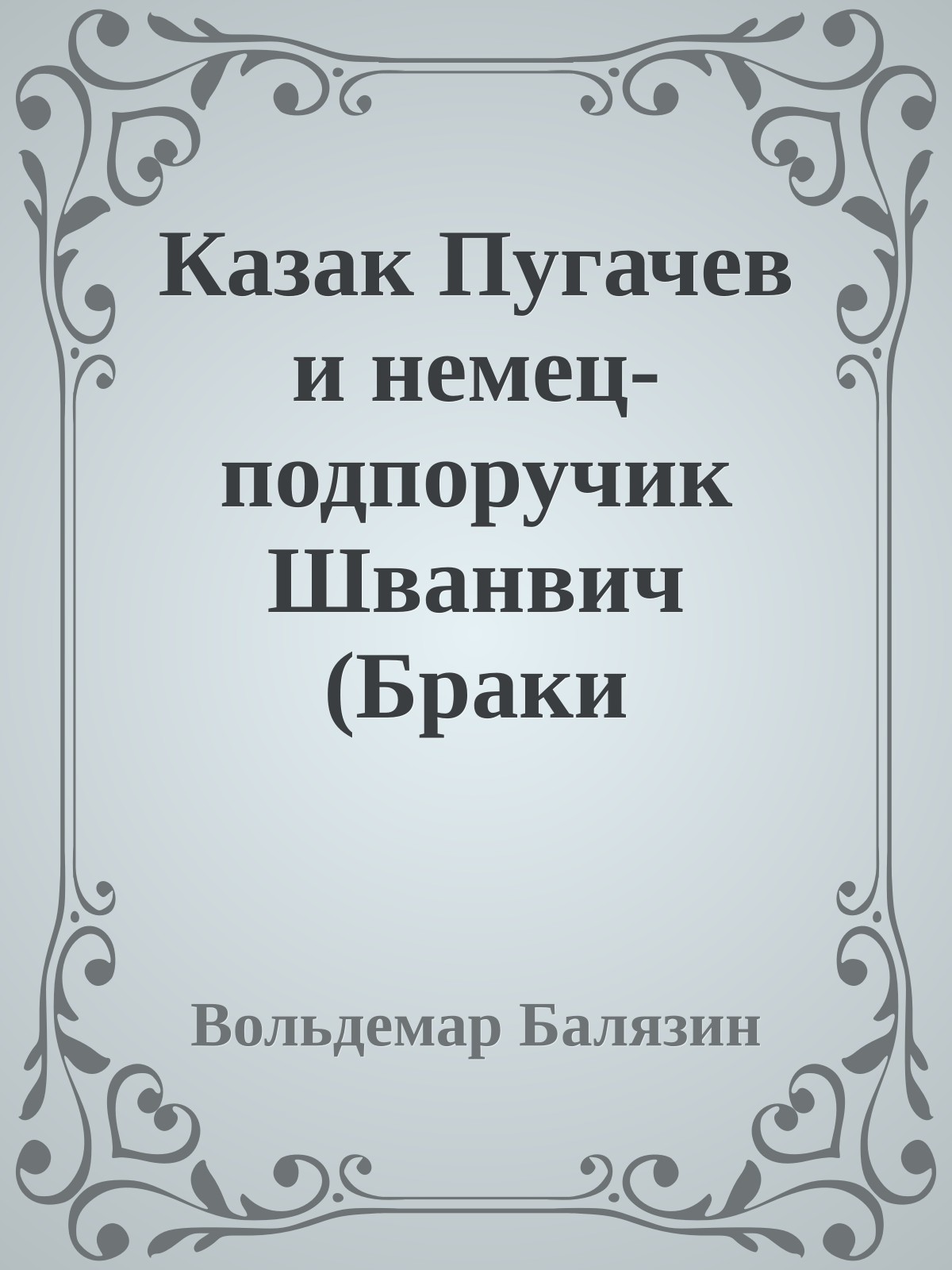 Казак Пугачев и немец-подпоручик Шванвич (Браки Романовых)