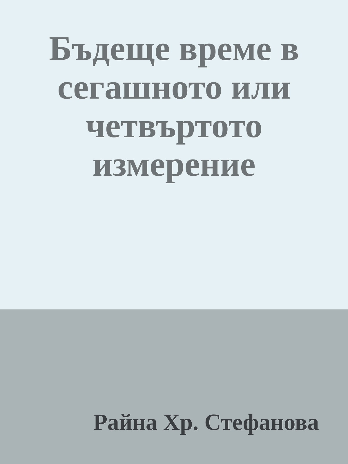 Бъдеще време в сегашното или четвъртото измерение