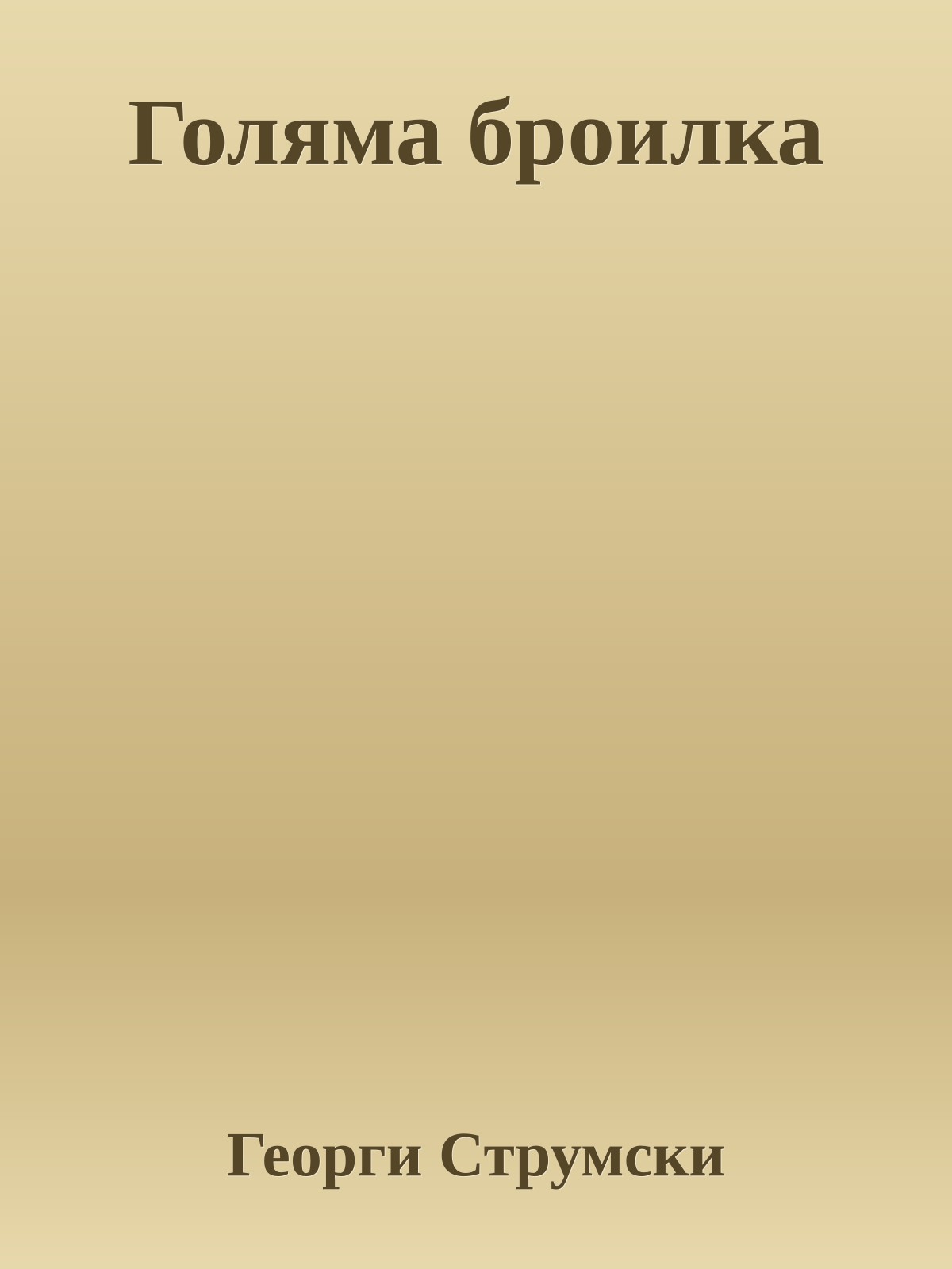 Голяма броилка