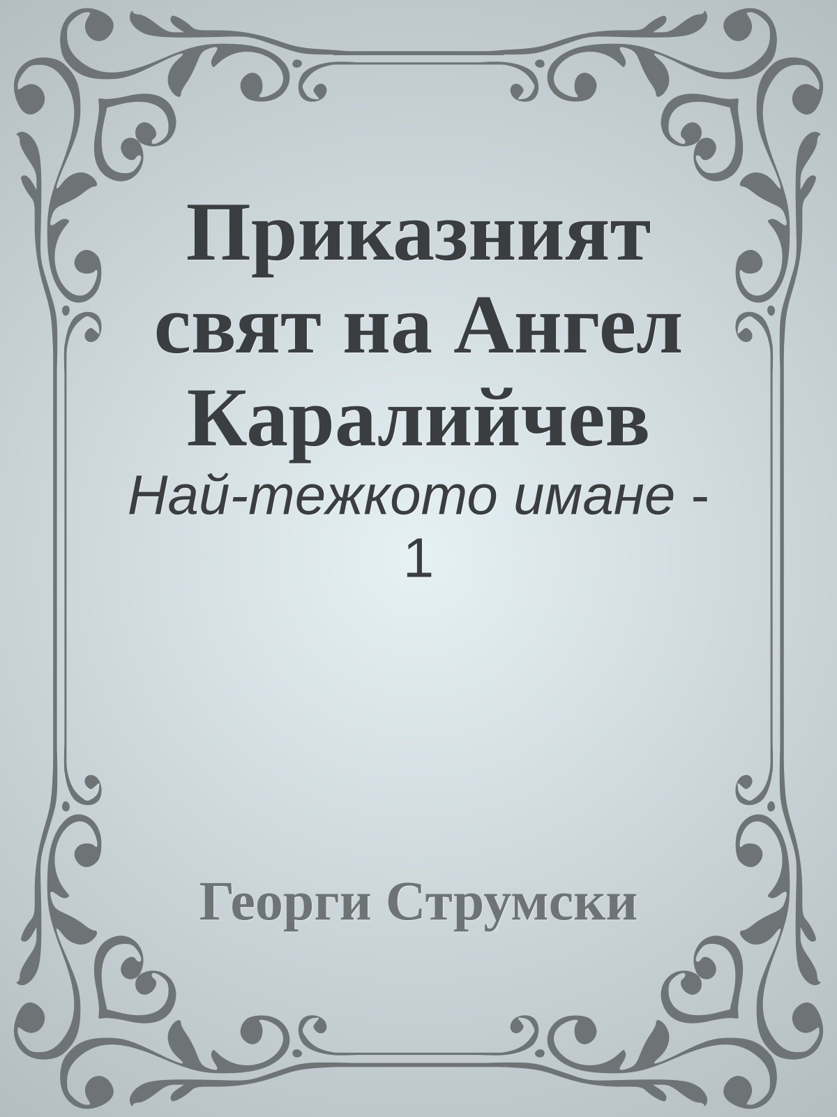 Приказният свят на Ангел Каралийчев