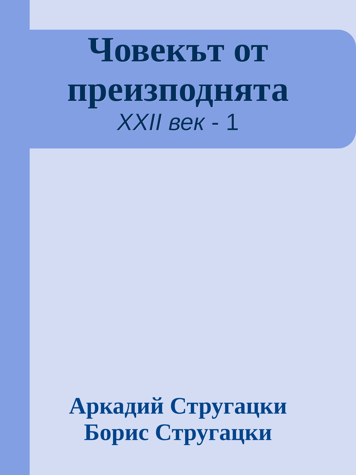 Човекът от преизподнята