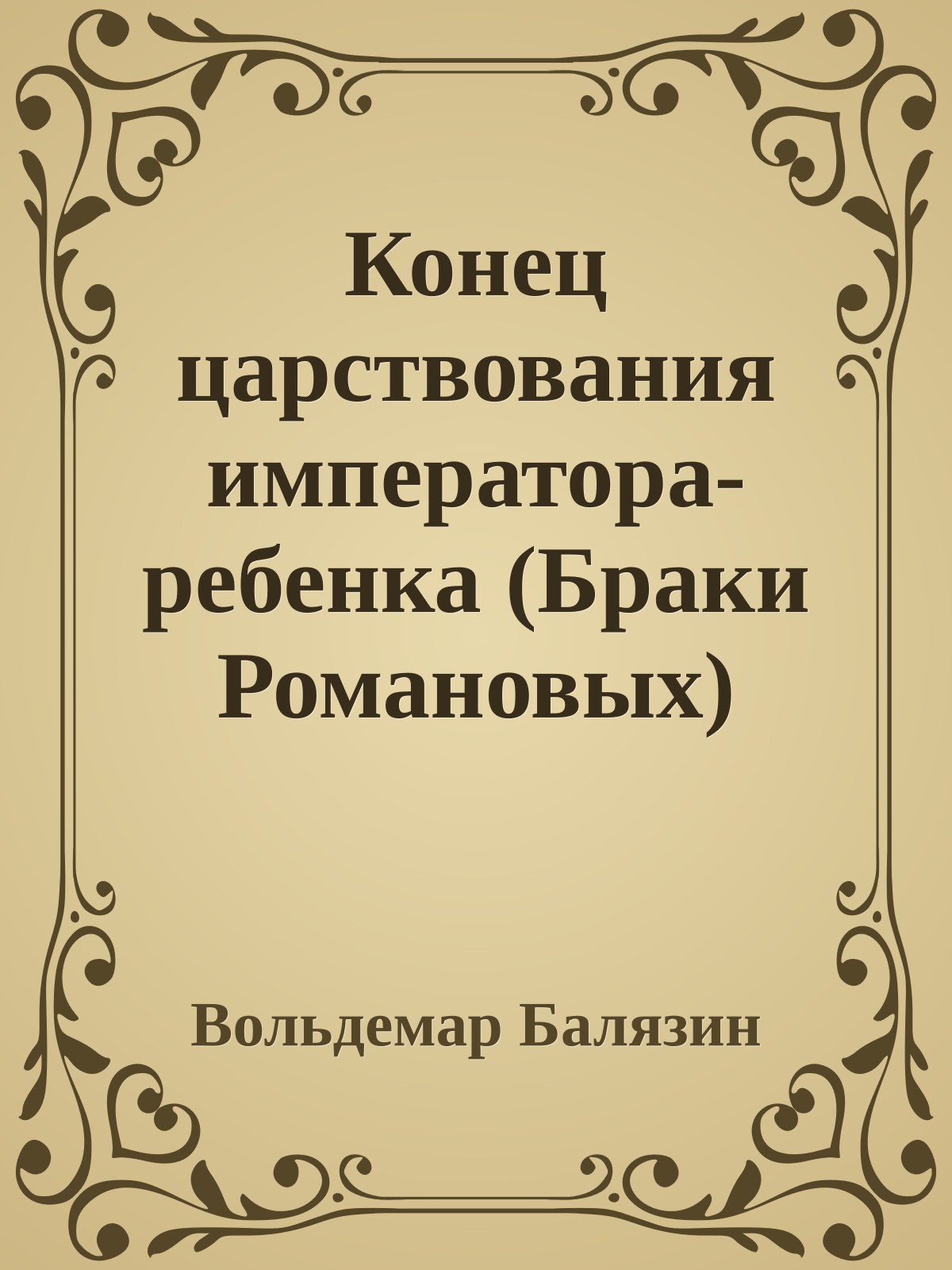 Конец царствования императора-ребенка (Браки Романовых)