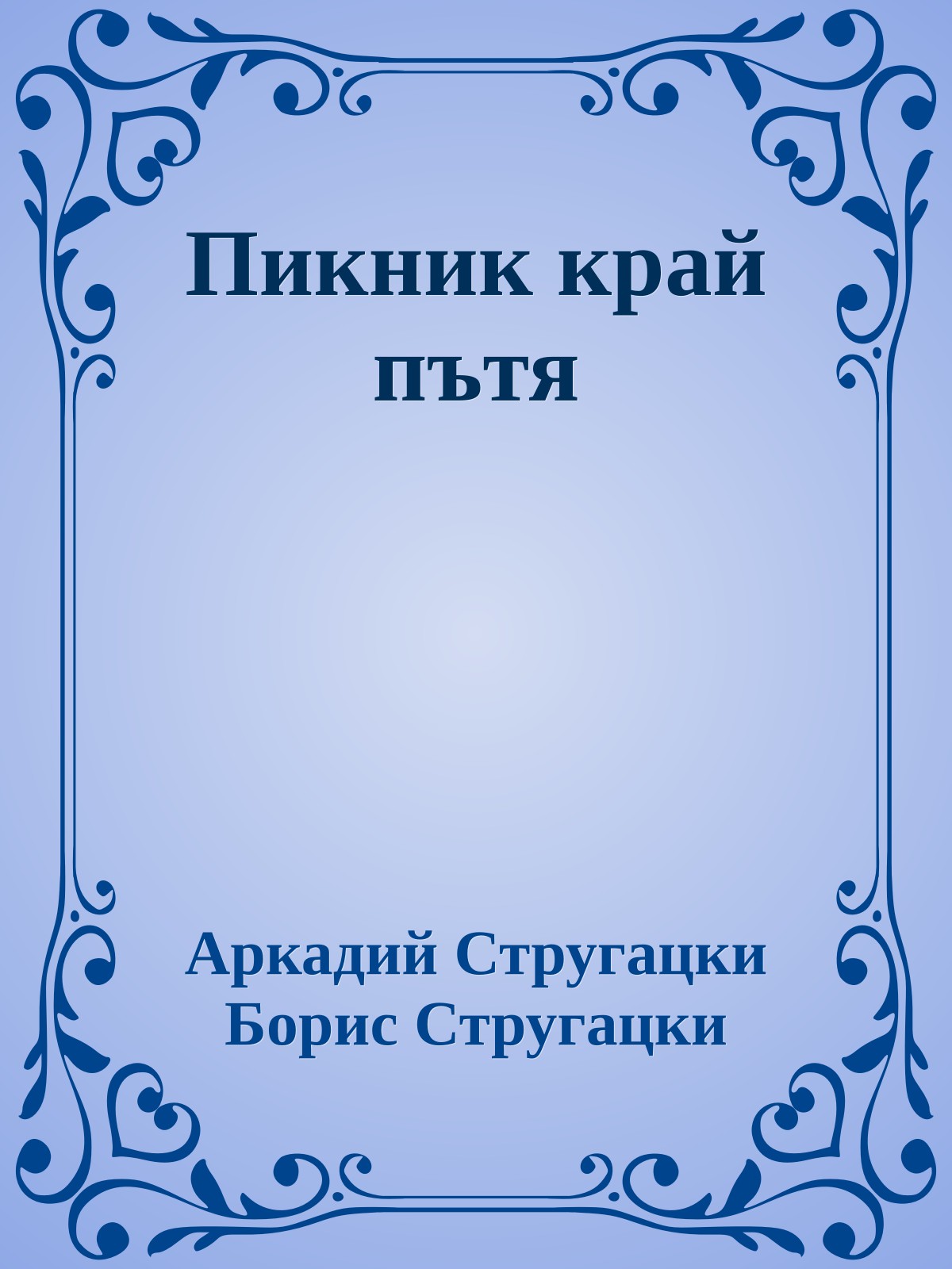 Пикник край пътя