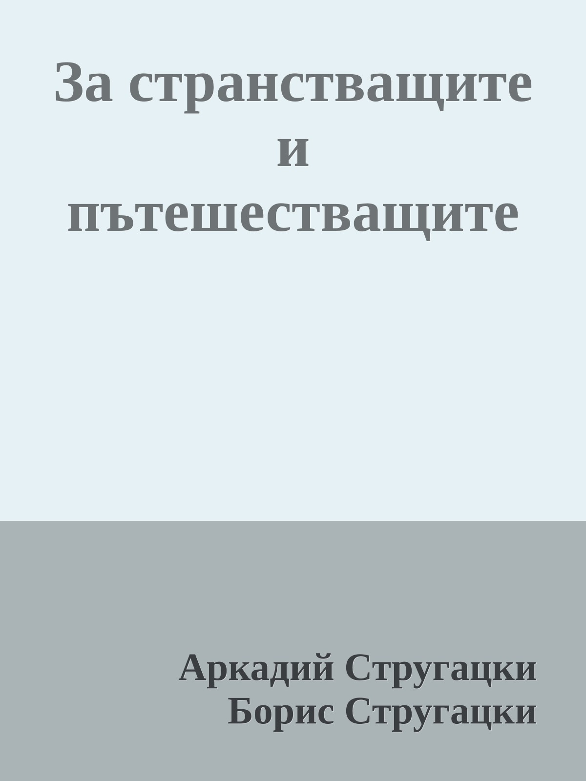За странстващите и пътешестващите