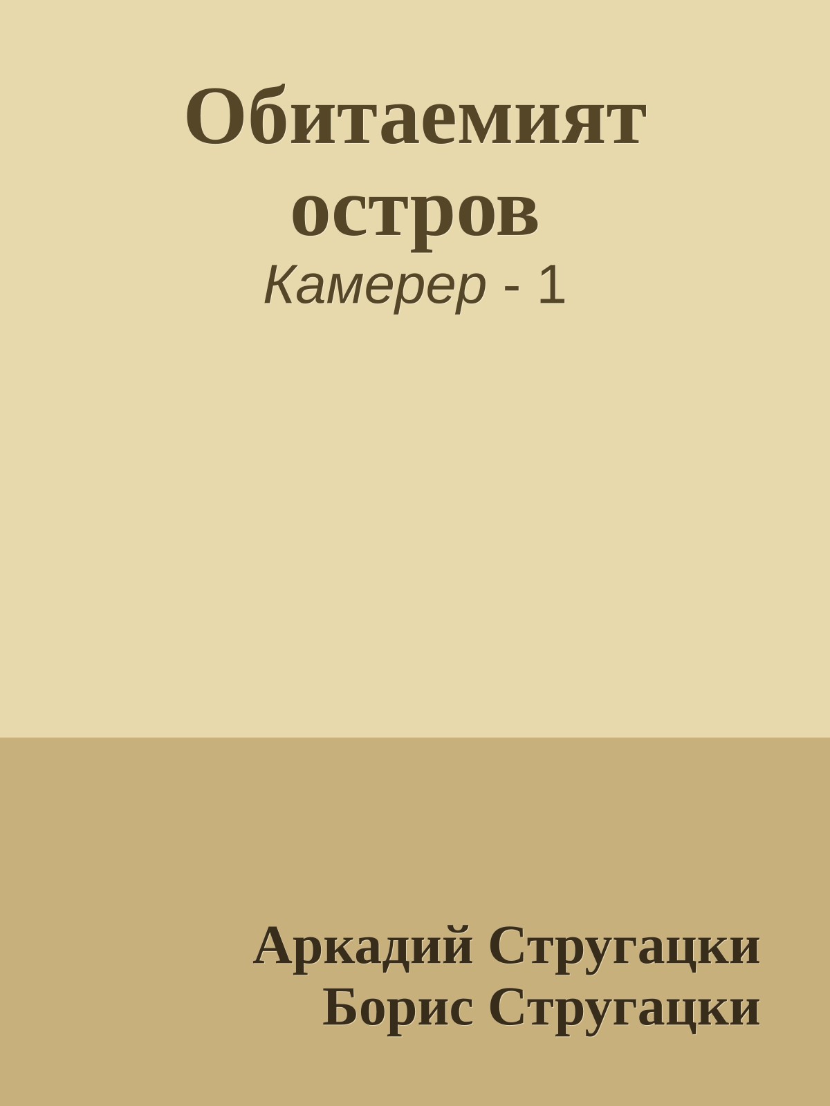 Обитаемият остров