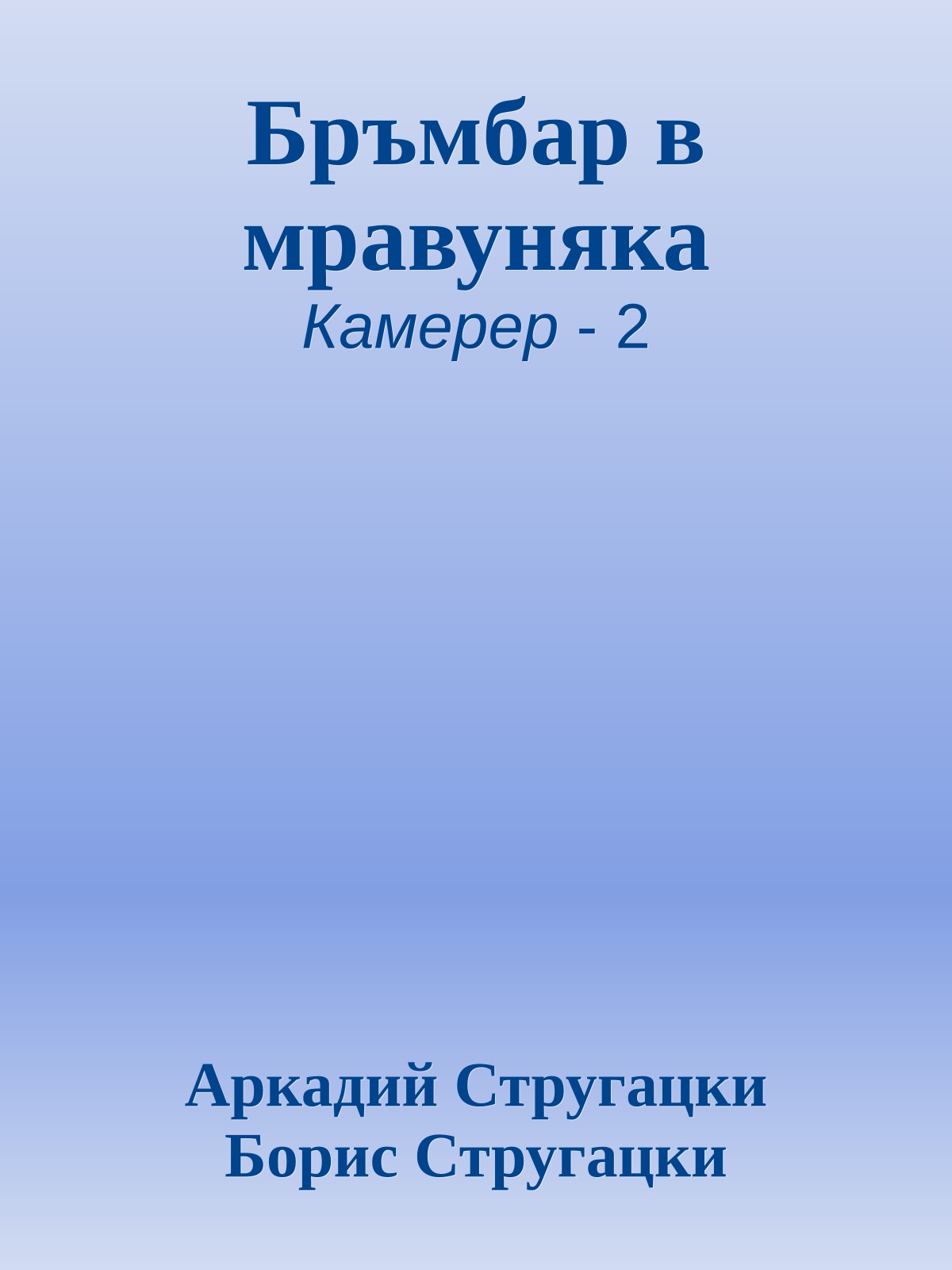 Бръмбар в мравуняка