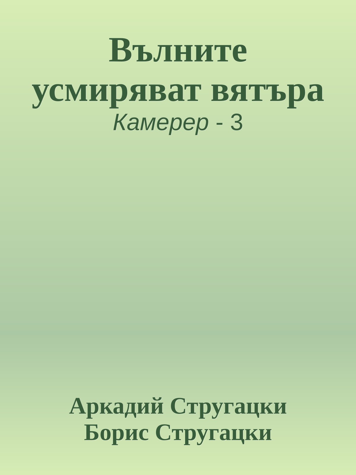 Вълните усмиряват вятъра