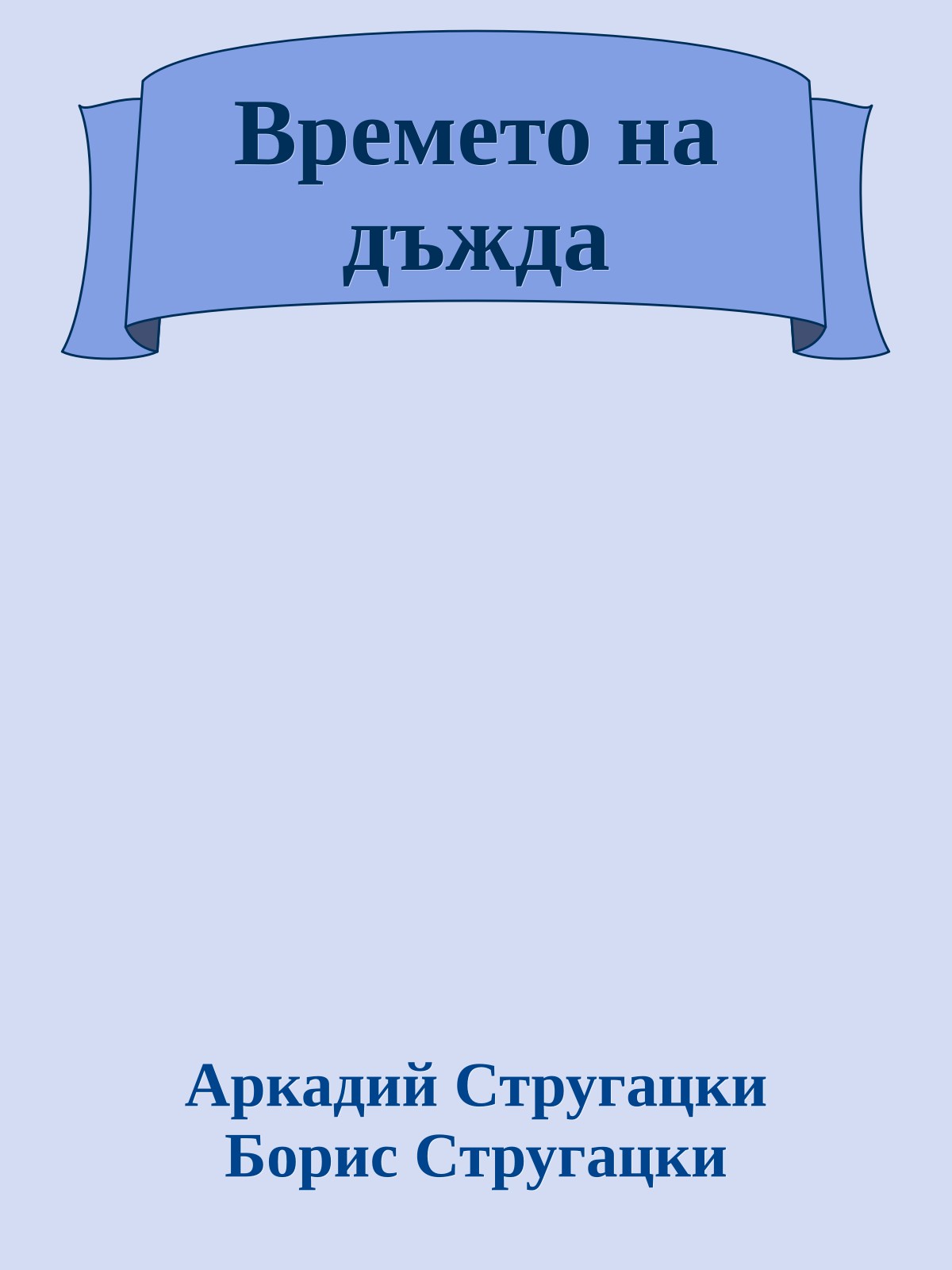 Времето на дъжда