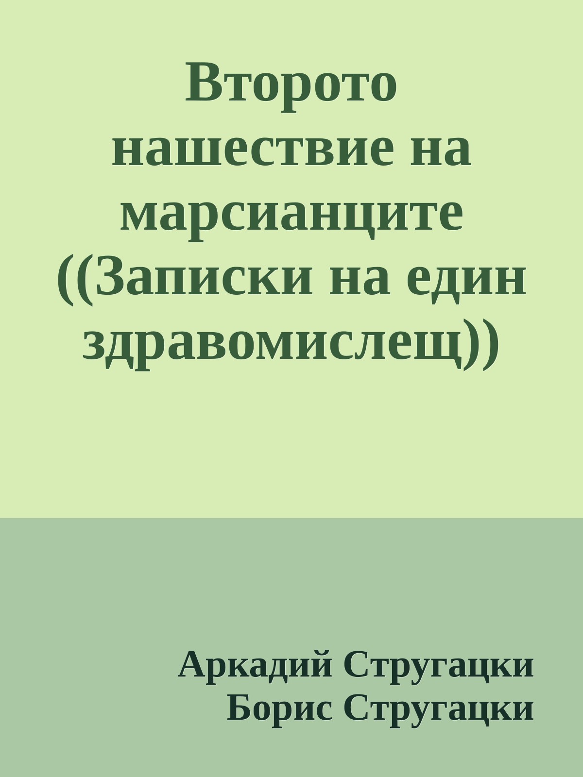 Второто нашествие на марсианците ((Записки на един здравомислещ))