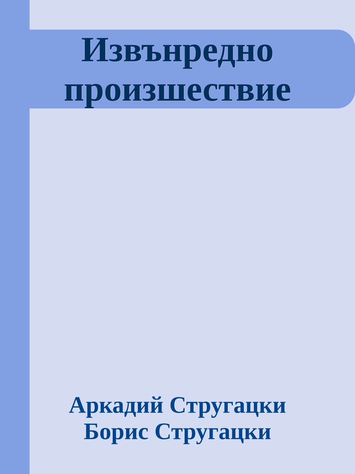 Извънредно произшествие