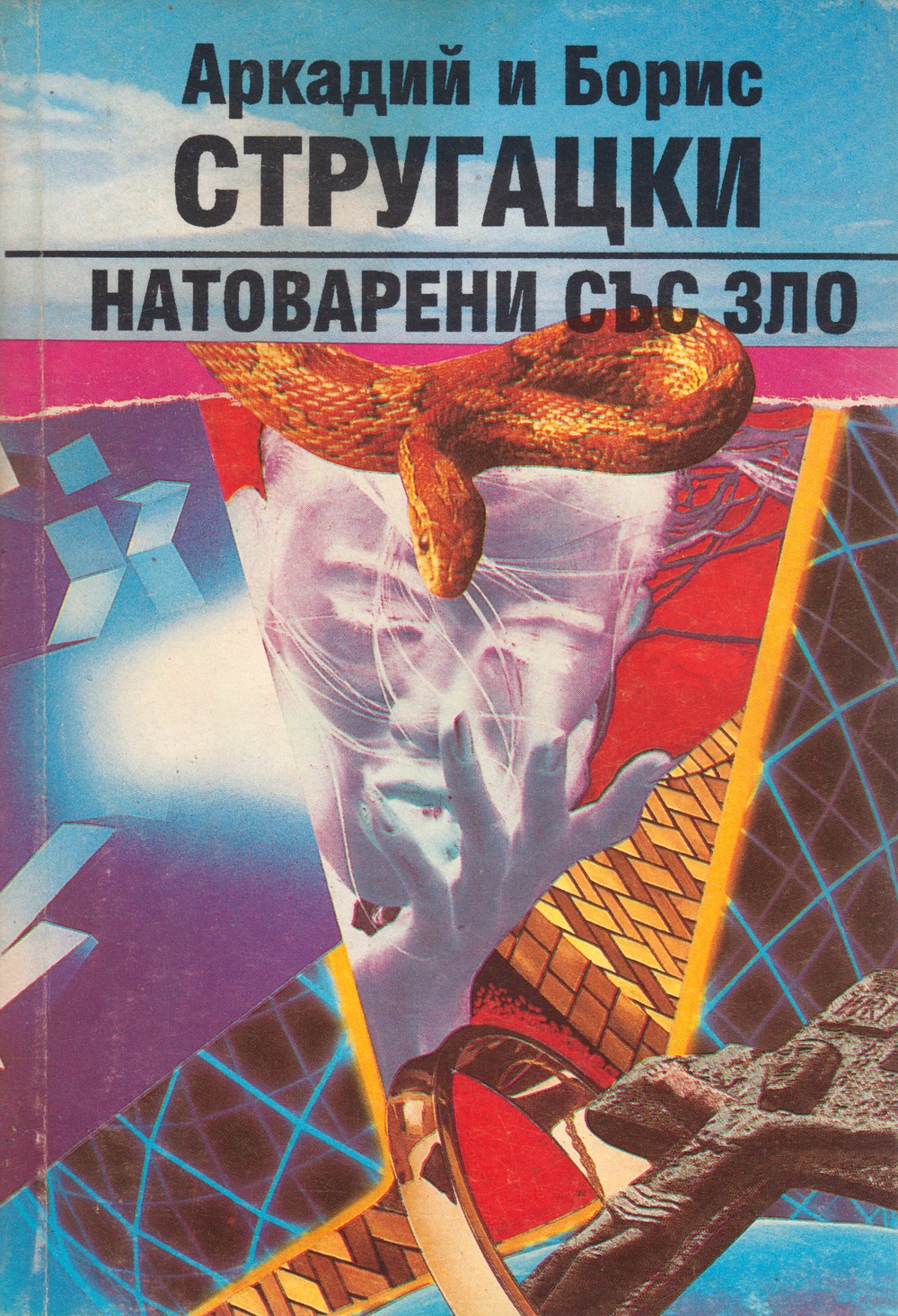 Натоварени със зло