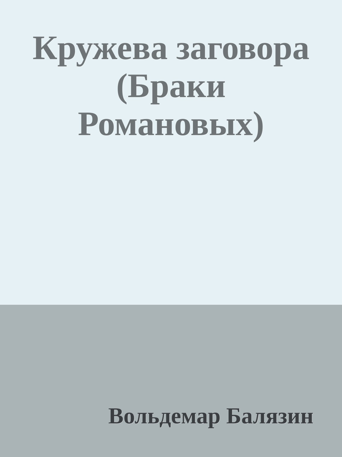 Кружева заговора (Браки Романовых)