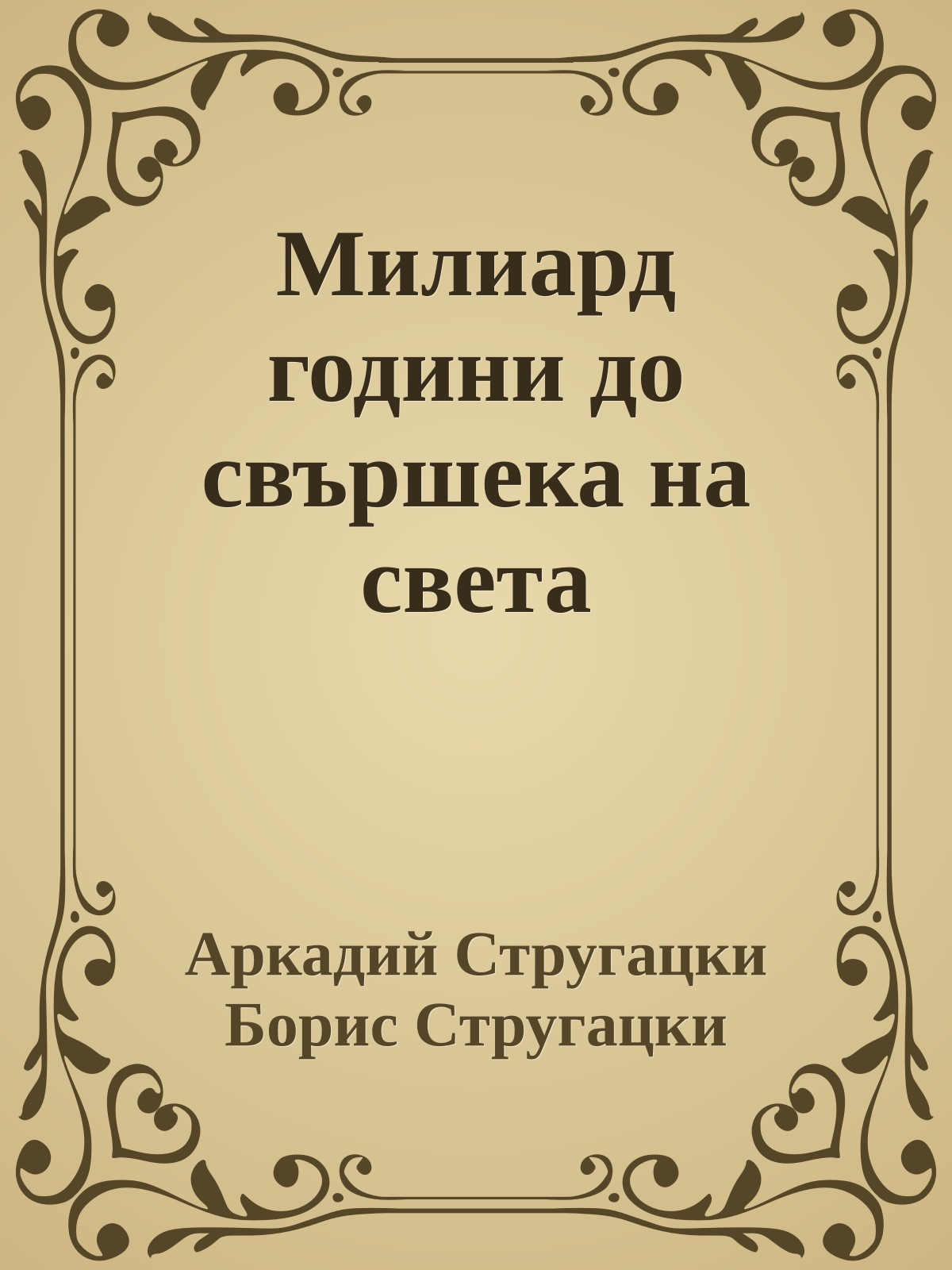 Милиард години до свършека на света