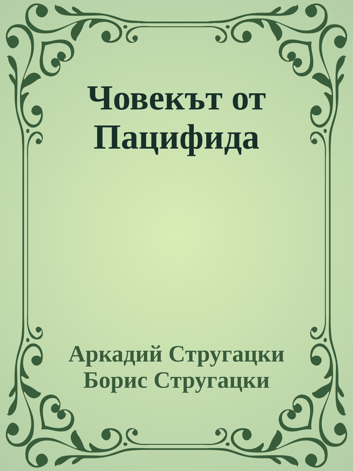 Човекът от Пацифида
