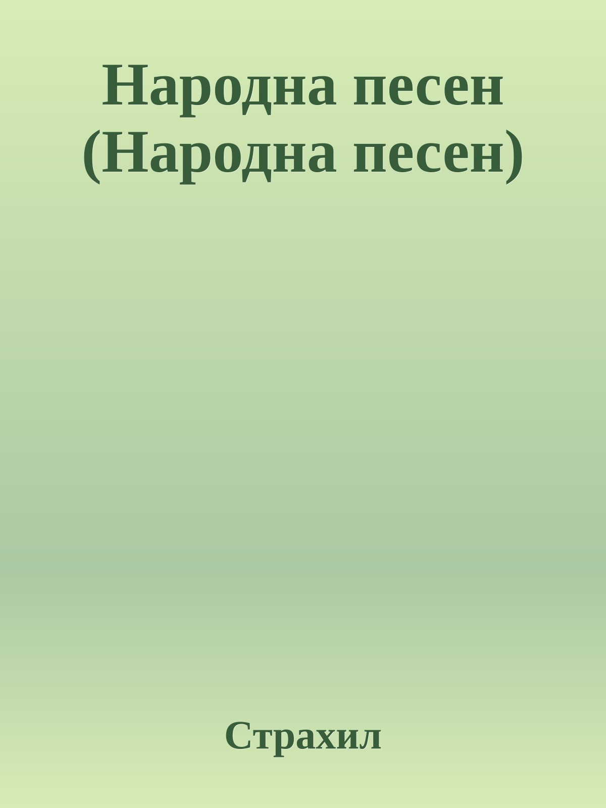 Народна песен (Народна песен)