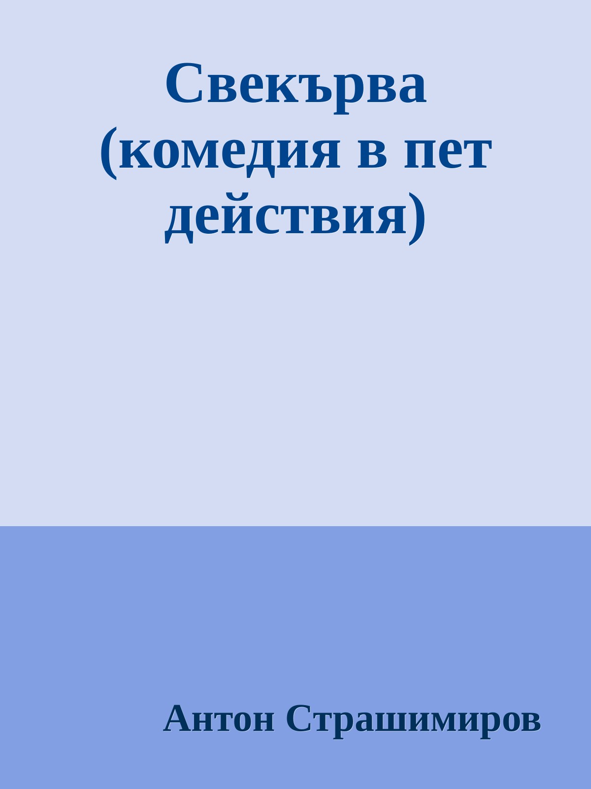 Свекърва (комедия в пет действия)