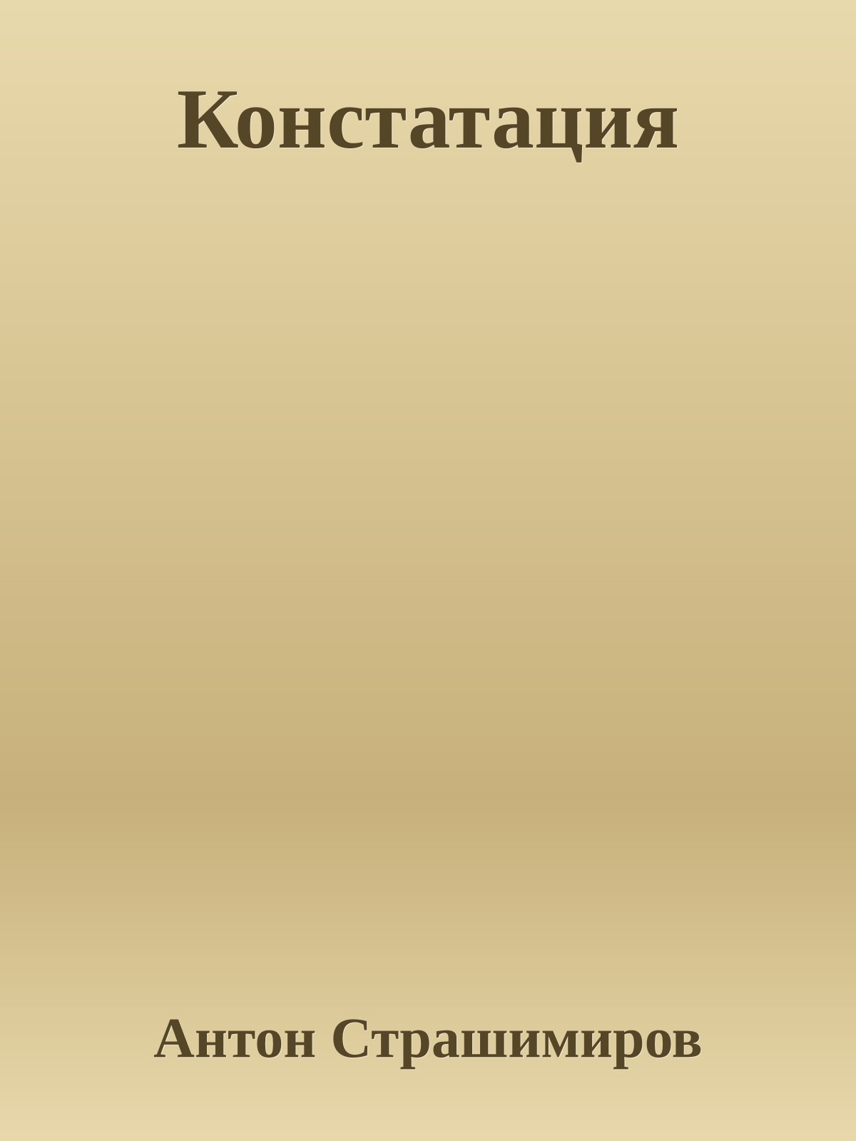 Констатация