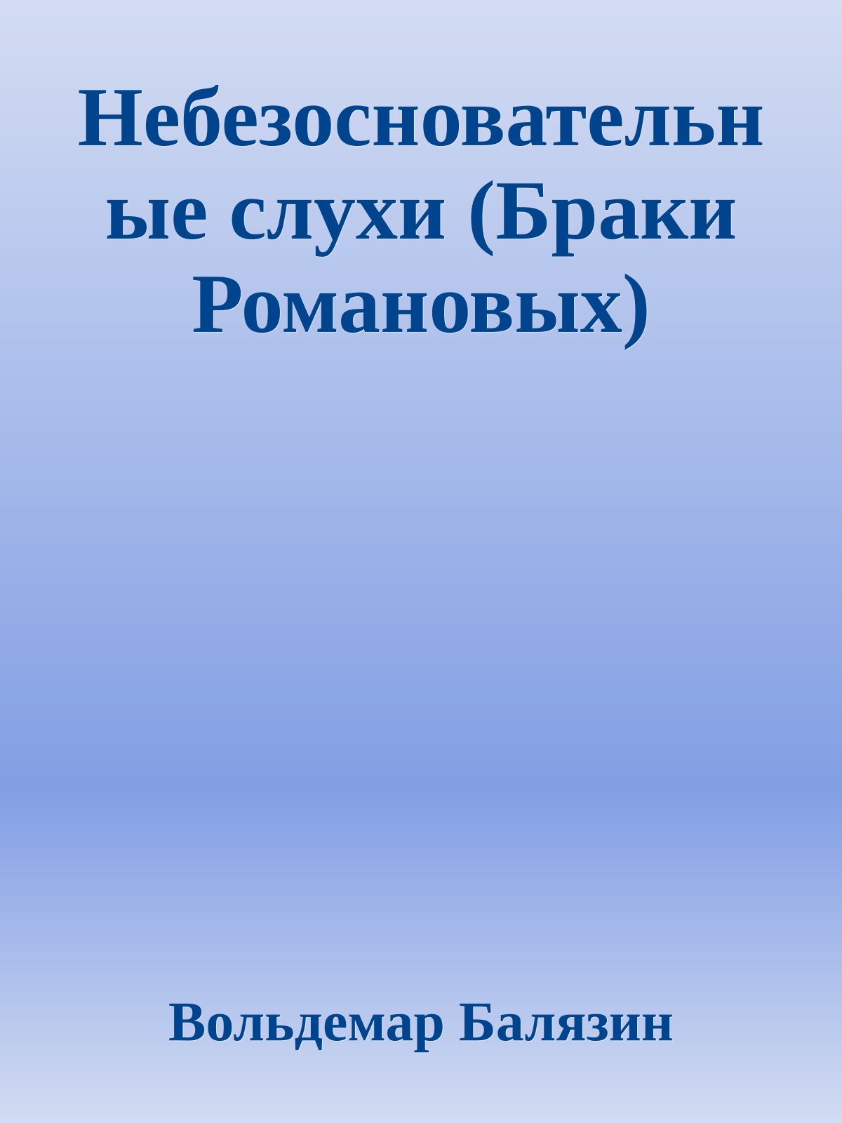 Небезосновательные слухи (Браки Романовых)