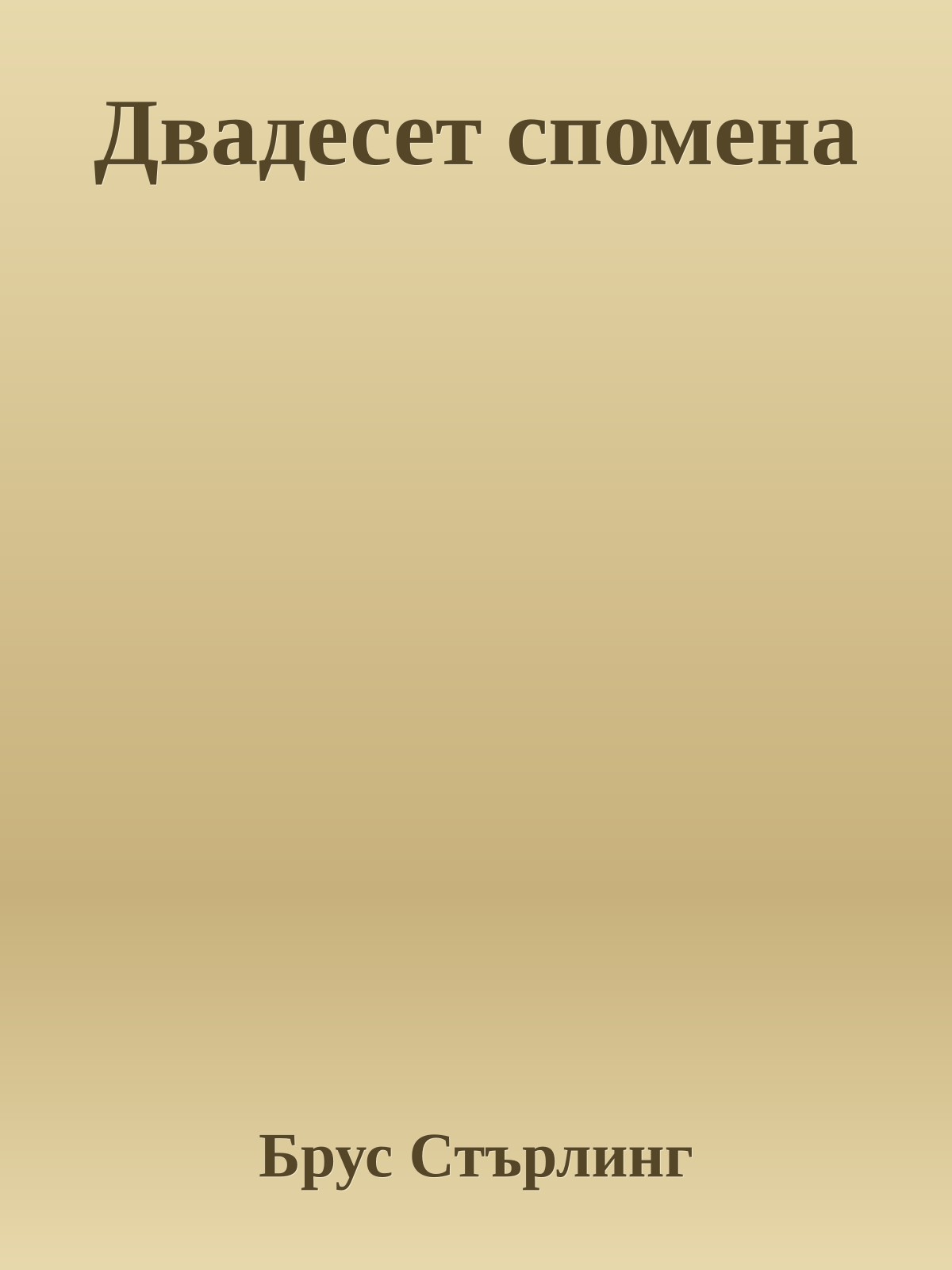 Двадесет спомена